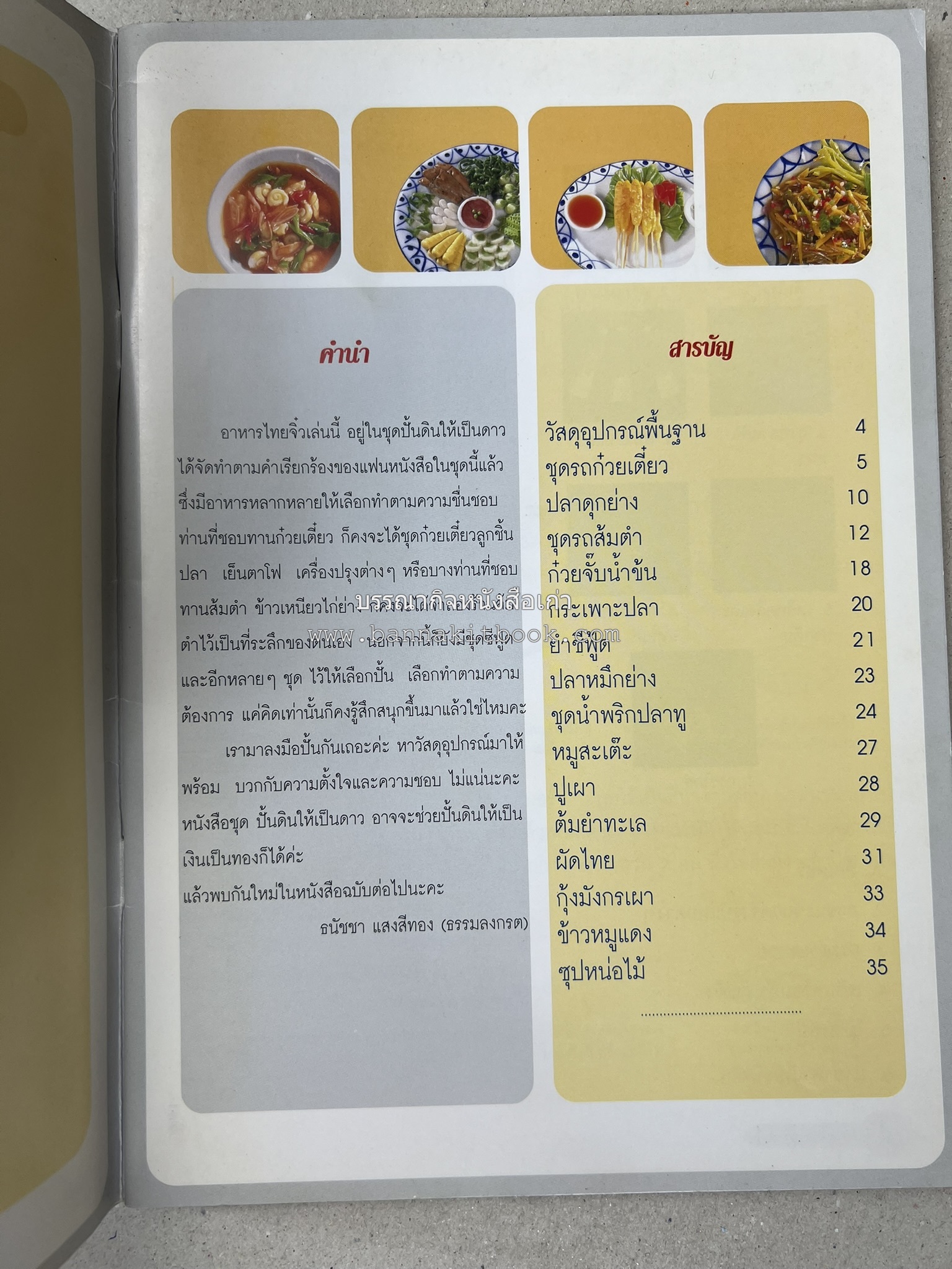 อาหารจิ๋วจากดินไทย โดย : ธนัชชา แสงสีทอง.