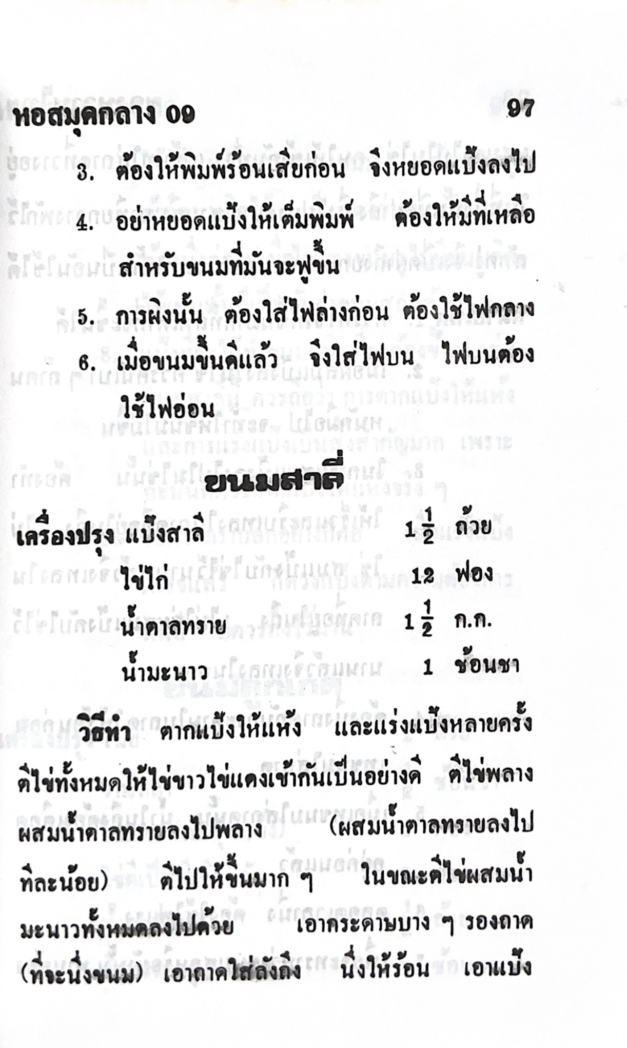 ตำราของหวาน (ไทย-ฝรั่ง) ของ “จ.จ.ร.” (หม่อมเจ้าหญิงจันทร์เจริญ รัชนี) หลานแม่ครัวหัวป่าก์ (เล่มพิเศษ).