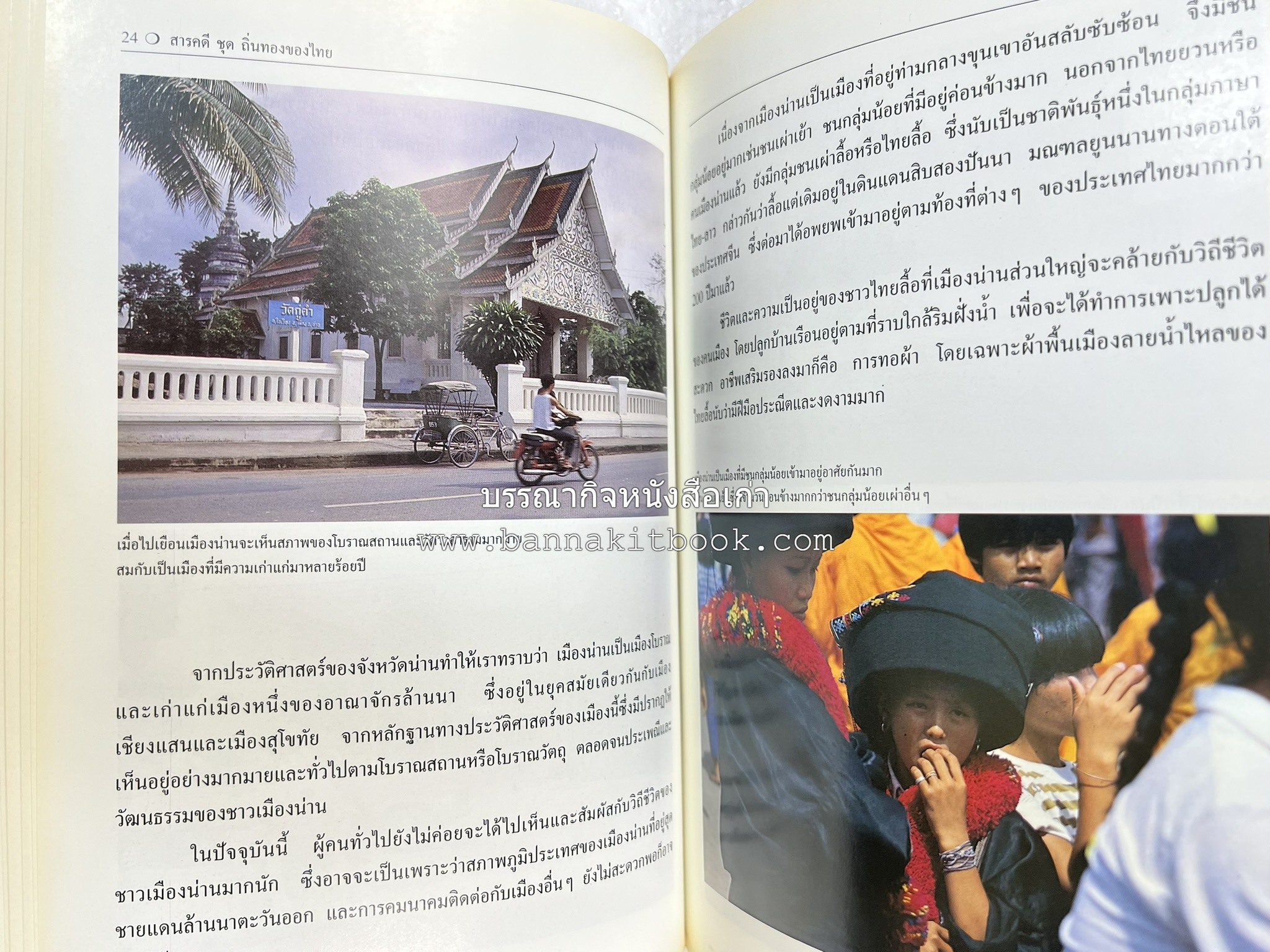 น่าน สารคดีชุดถิ่นทองของไทย โดย : สมัย สุทธิธรรม.