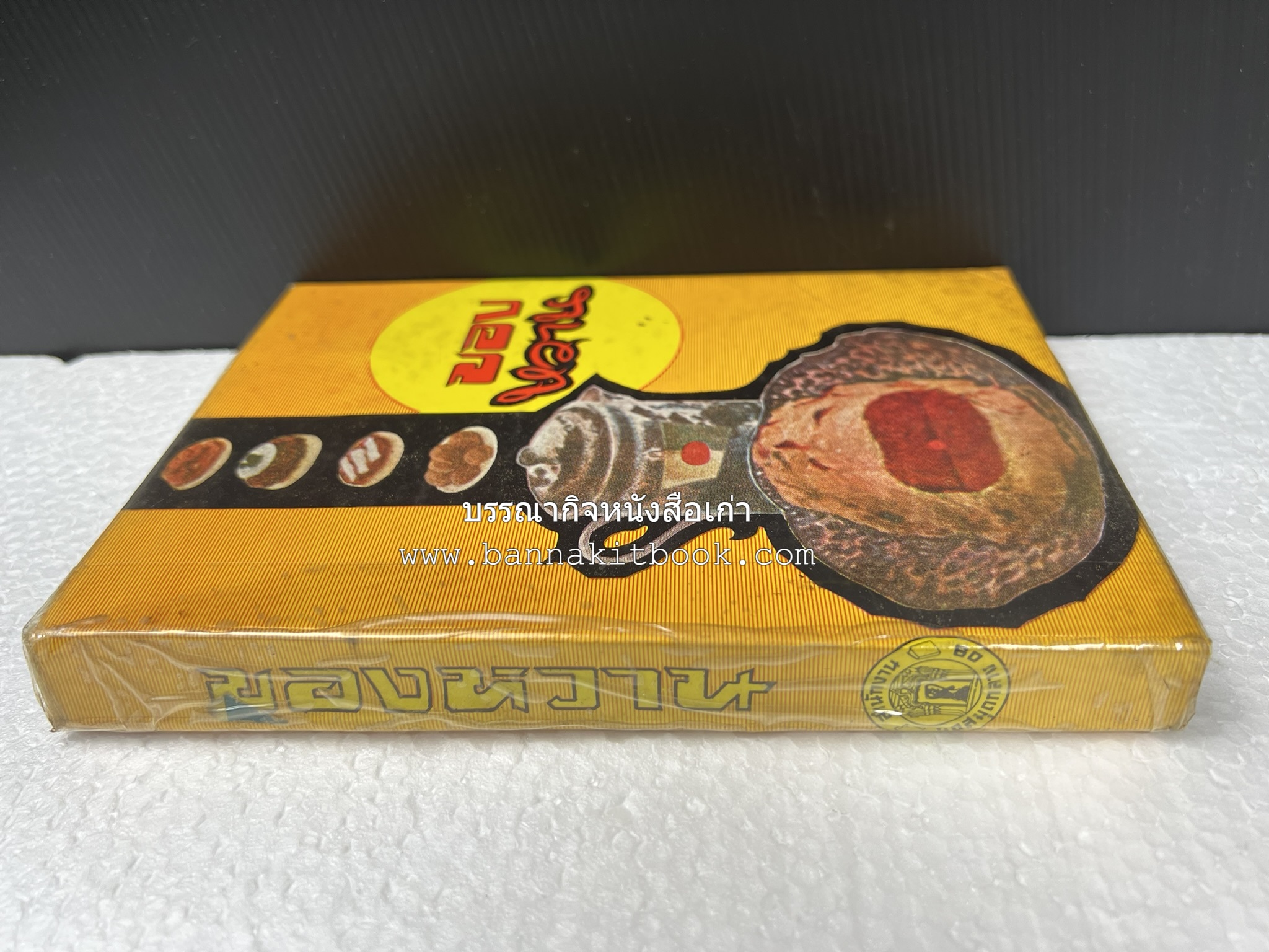 ตำราของหวาน (ไทย-ฝรั่ง) ของ “จ.จ.ร.” (หม่อมเจ้าหญิงจันทร์เจริญ รัชนี) หลานแม่ครัวหัวป่าก์.