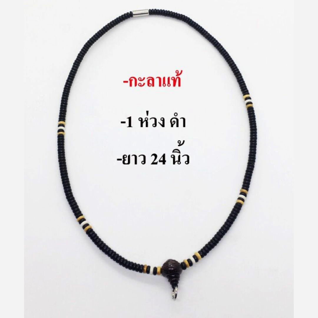 สร้อยกะลาแท้ แขวนพระ1องค์ ยาว18นิ้ว และ24นิ้ว รุ่นขายดี สวยราคาถูกที่สุด