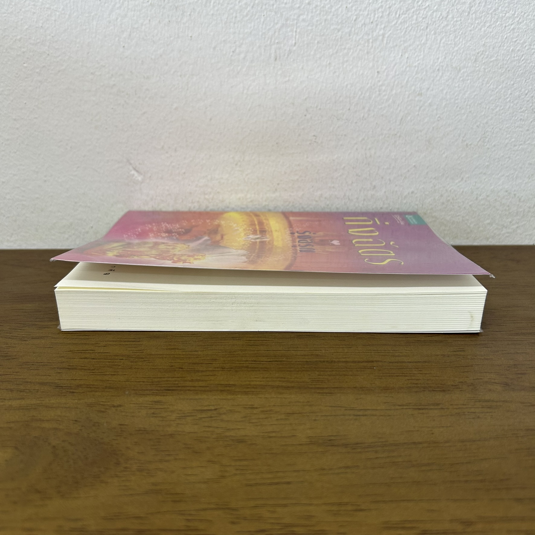 รุ่งอรุณ ... กิ่งฉัตร (มือสอง) นิยาย โรแมนติก อรุณ