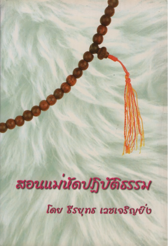 สอนแม่หัดปฎิบัติธรรม