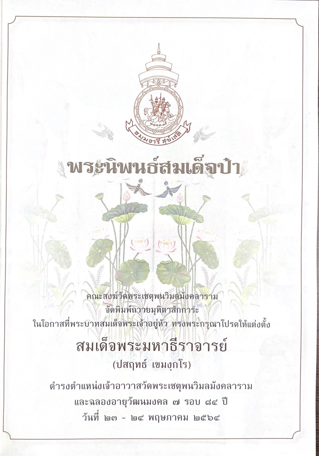 พระนิพนธ์สมเด็จป๋า พระนิพนธ์ของ : สมเด็จพระอริยวงศาคตญาณ (ปุ่น ปุณณสิริมหาเถร) สมเด็จพระสังฆราช.