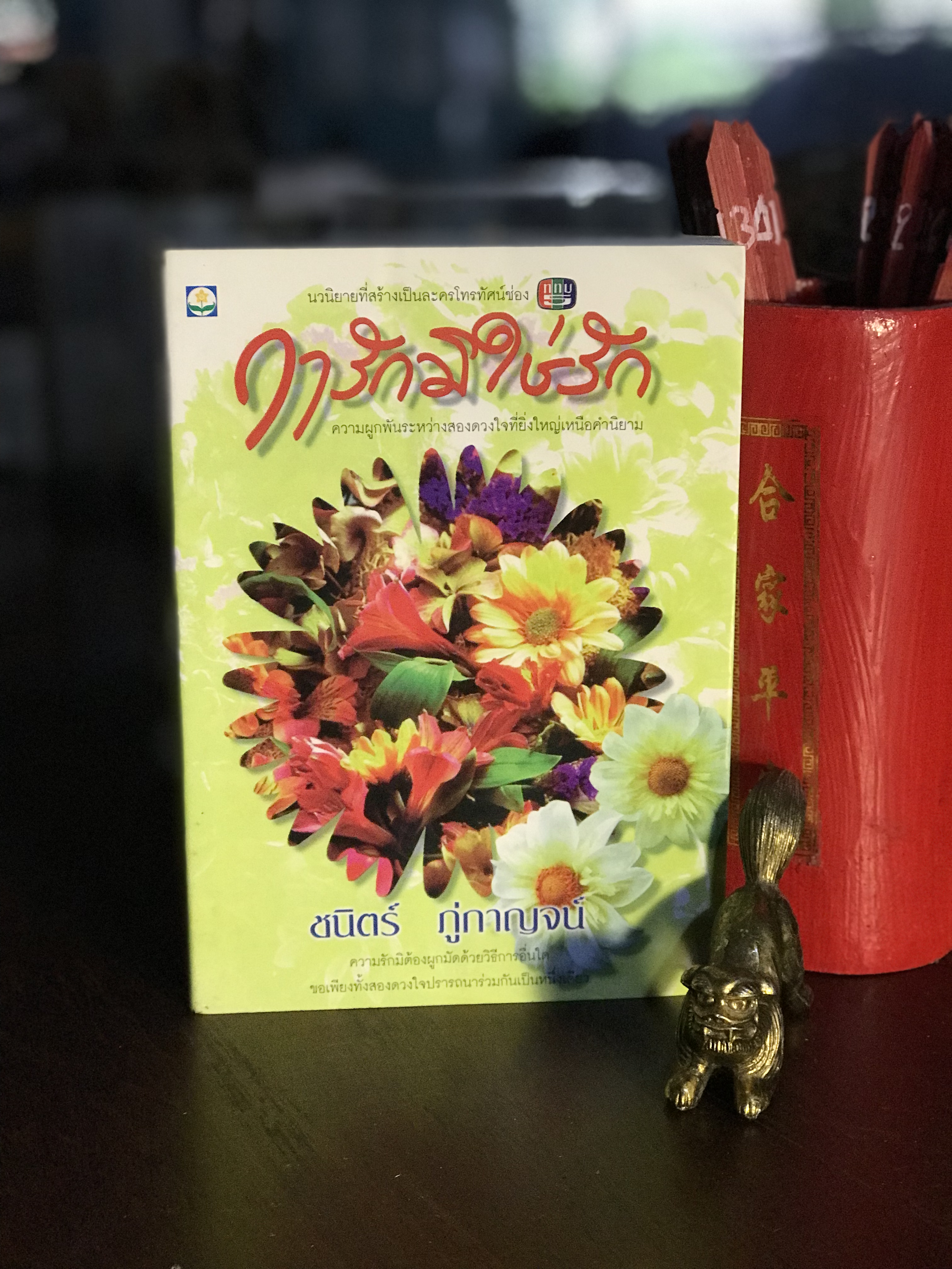 ฤารักมิใช่รัก ผู้เขียน ชนิตร์ ภู่กาญจน์ สำนักพิมพ์ดับเบิ้ลนายน์ | H9