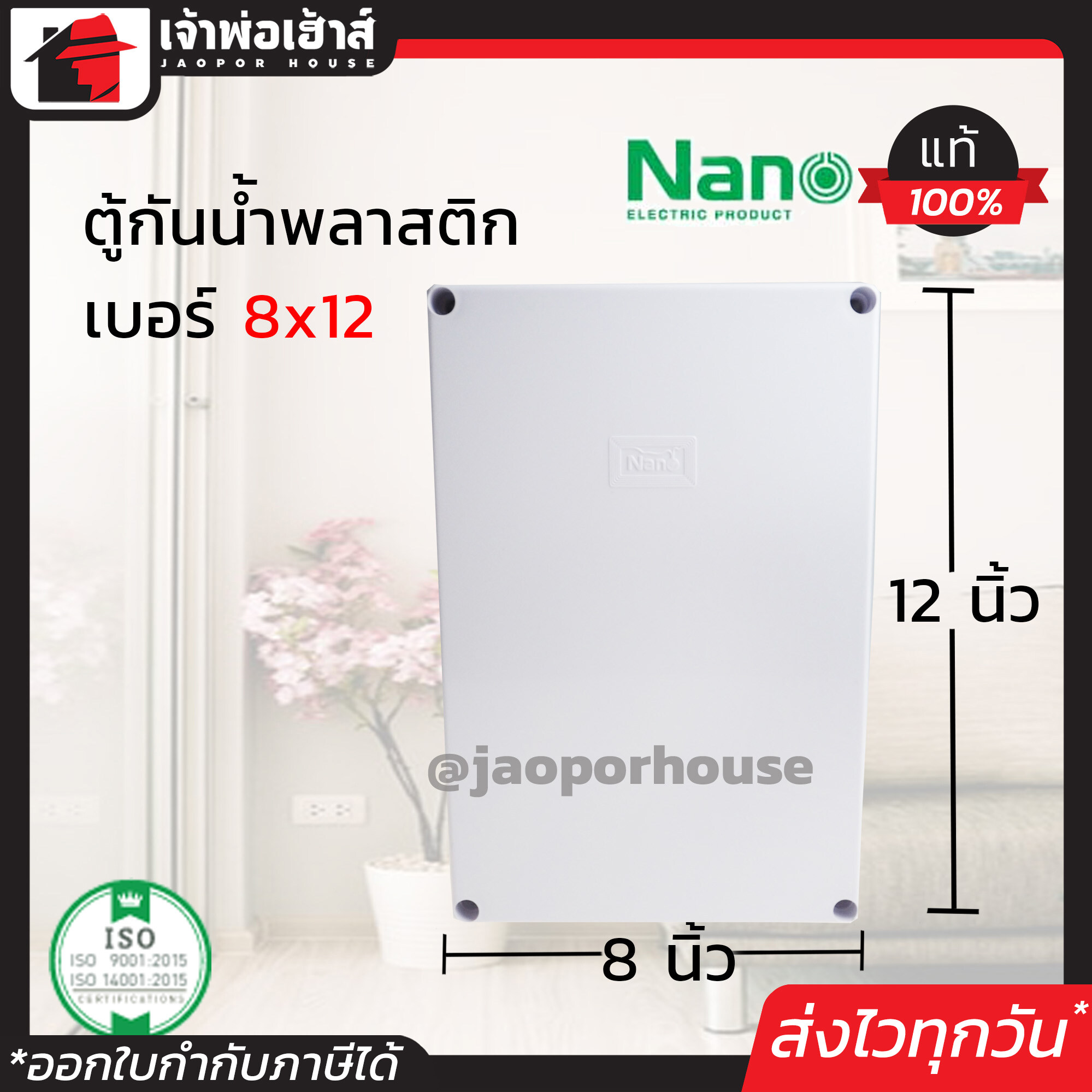กล่องกันน้ำพลาสติก Nano อย่างดี ขนาด 8x12 สีขาว กันน้ำ กันฝน กันฝุ่น ตู้กันน้ำ กล่องเก็บสายไฟ กล่องพักสาย N46-02