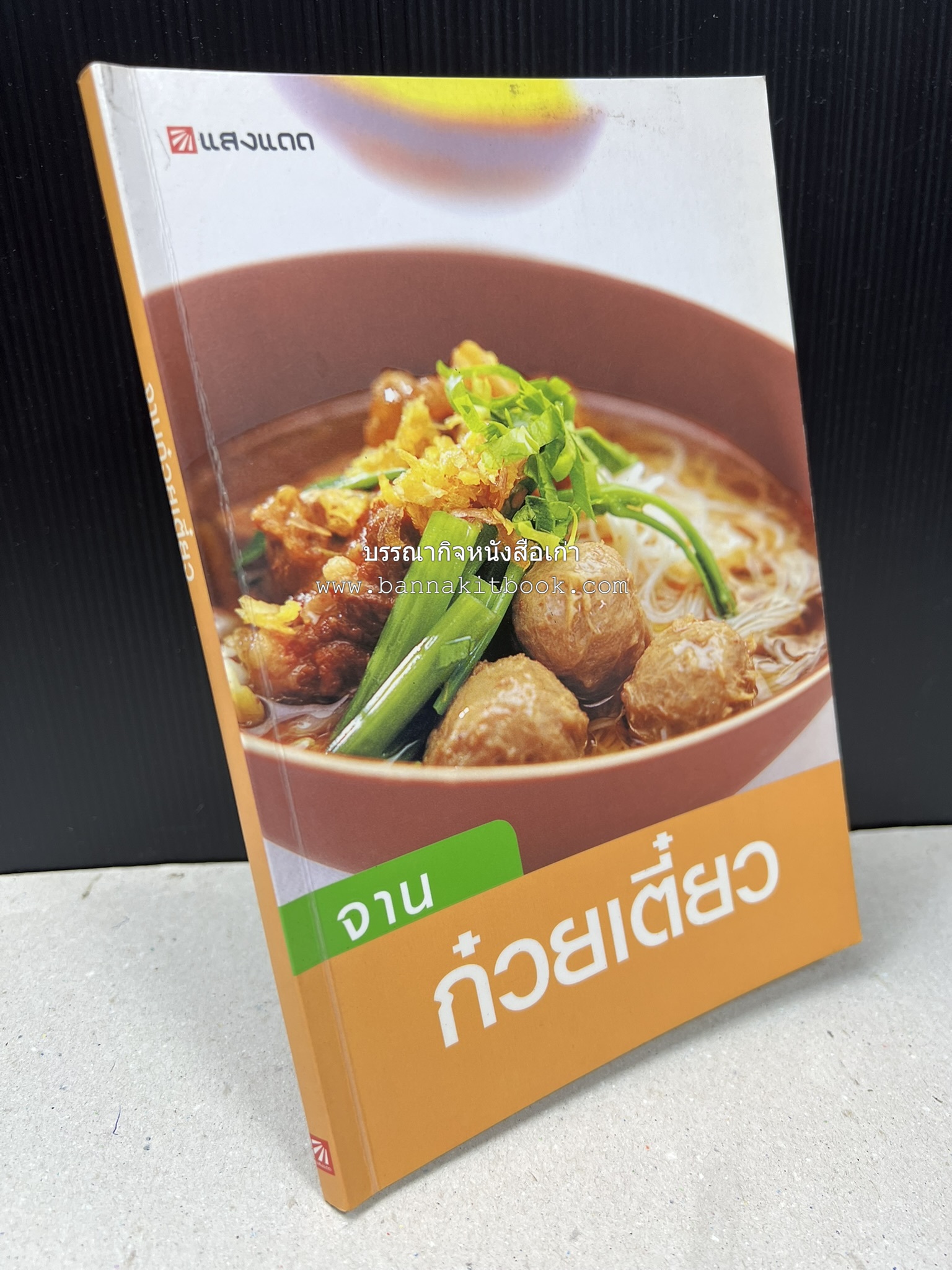 จานก๋วยเตี๋ยว โดย : ทวีทอง หงษ์วิวัฒน์ สำนักพิมพ์แสงแดด.