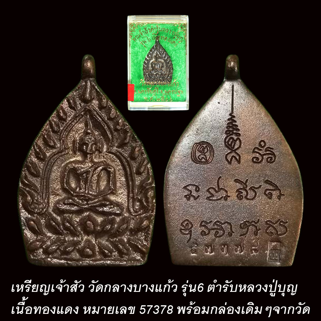 เจ้าสัว รุ่น6 วัดกลางบางแก้ว ปี2566 เนื้อทองแดง หมายเลข 57378