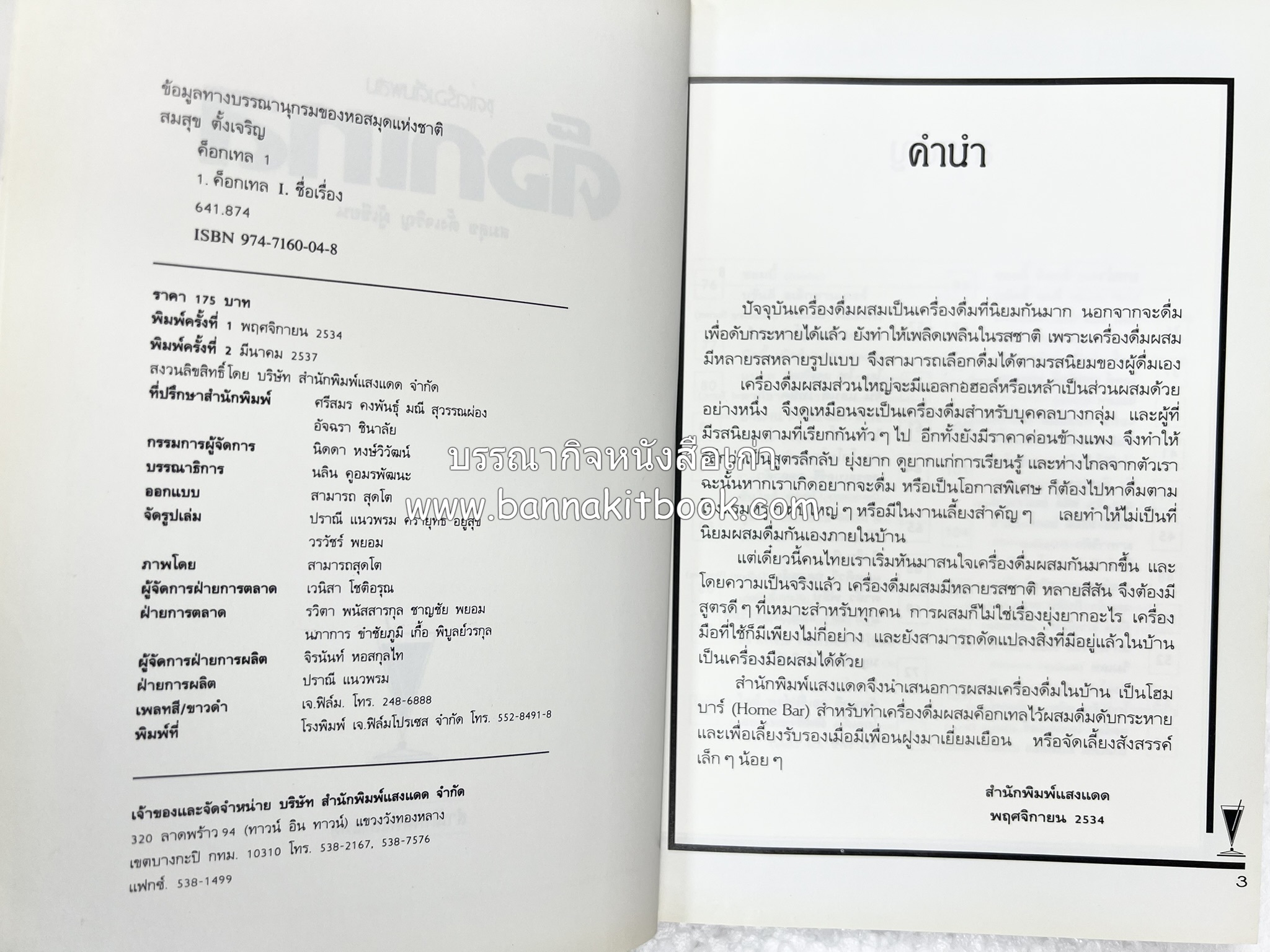 ค็อกเทล 1 และ ค็อกเทล 2 หนังสือชุดเครื่องดื่มผสม โดย : สมสุข ตั้งเจริญ (2 เล่มชุด).