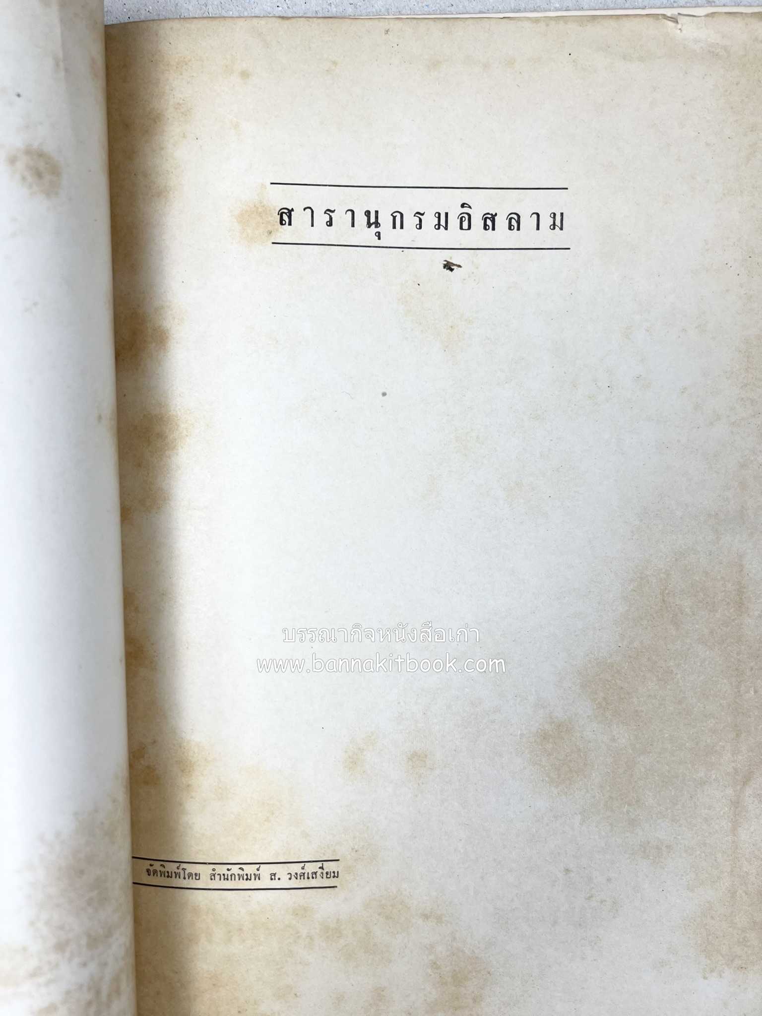 สารานุกรมอิสลาม ฉบับพิมพ์ครั้งที่ ๑ โดย : สำนักพิมพ์ ส.วงศ์เสงี่ยม.