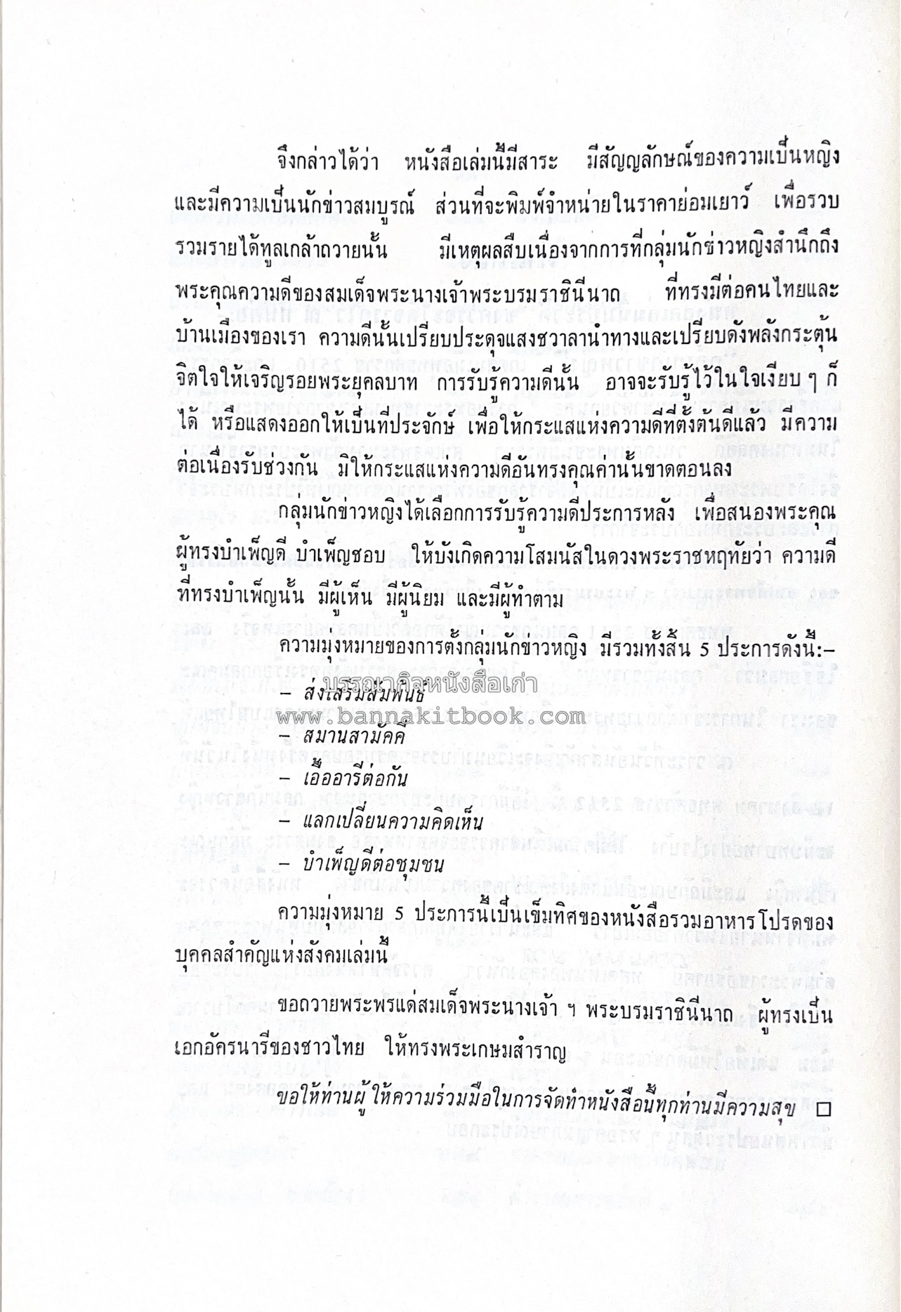 ตำราอาหารชุดพิเศษ ของกลุ่มนักข่าวหญิง ตำรับอาหารของพระราชวงศ์ บุคคลสำคัญผู้มีชื่อเสียง.