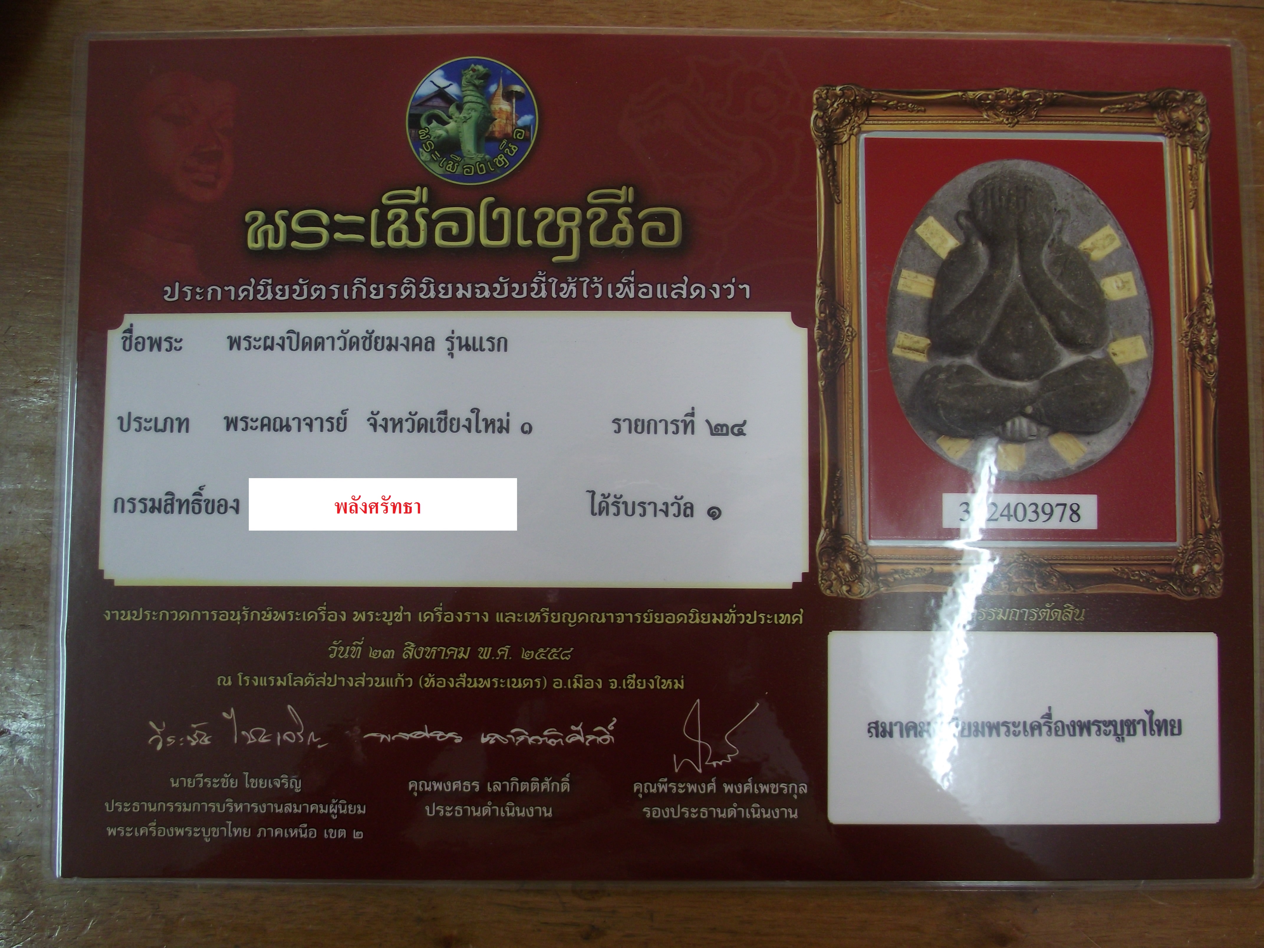 พระปิดตา รุ่นแรก วัดชัยมงคล ปี 22 (หลวงปู่โต๊ะ เสก) ตะกรุดทองคำ