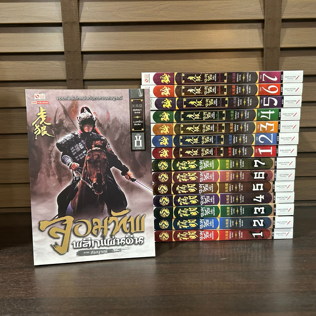 ชุด จอมทัพพลิกแผ่นดิน ภาคต้น เล่ม 1-7+ภาคสมบูรณ์ เล่ม 1-8 15 เล่มจบ ... ฮุยสงเมา (มือสอง) แปลจีน สยามอินเตอร์