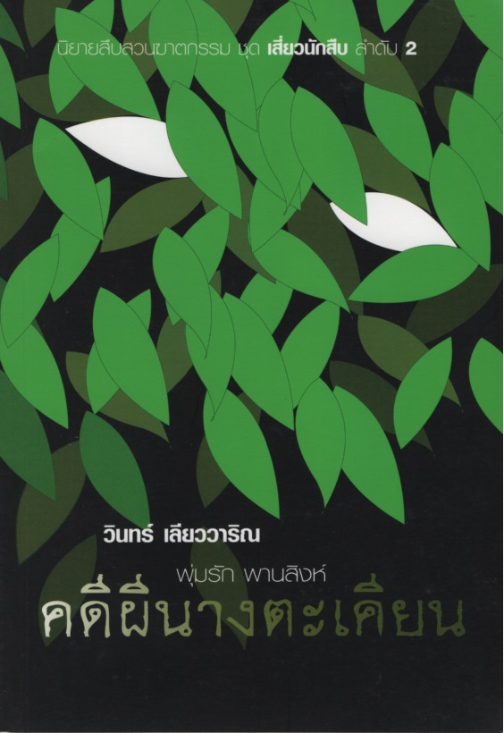 พุ่มรัก พานสิงห์ 2 : คดีผีนางตะเคียน