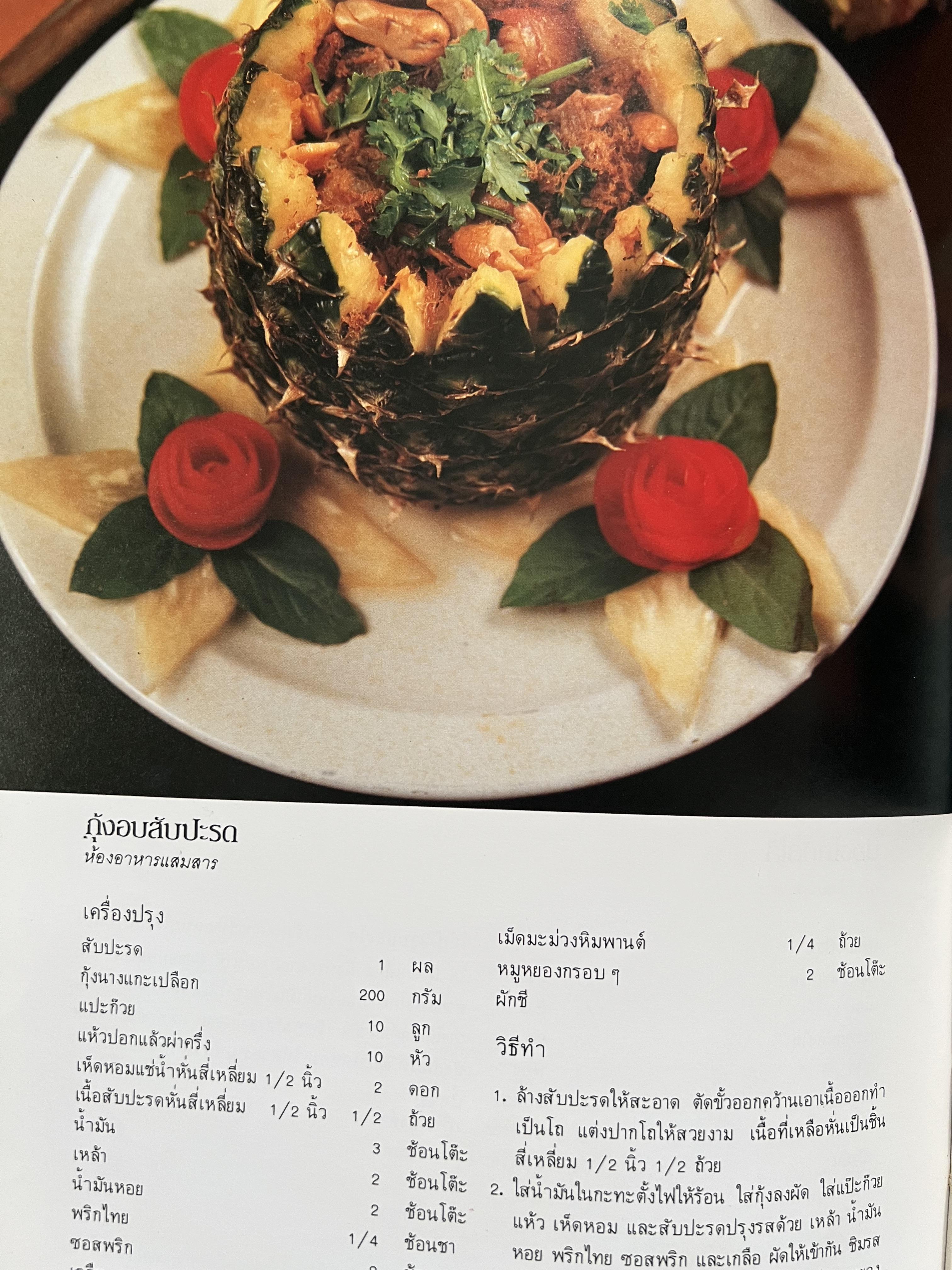 ตำราอาหารภัตตาคาร โดย : อาจารย์ศรีสมร คงพันธุ์ อาจารย์มณี สุวรรณผ่อง อาจารย์จันทร ทศานนท์.