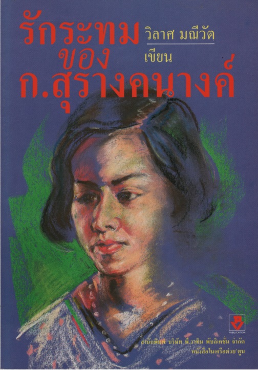 รักระทมของ ก.สุรางคนางค์