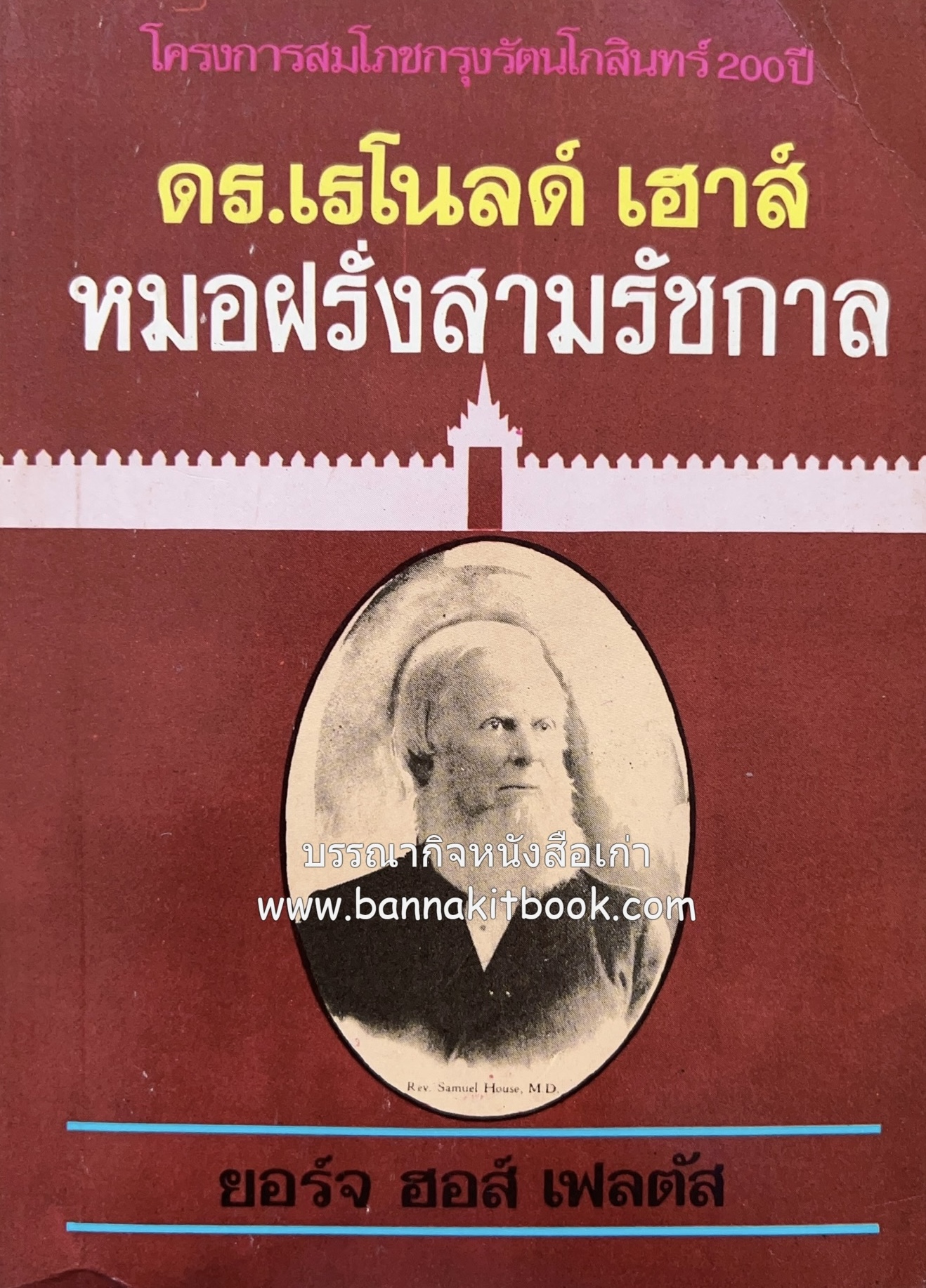 ดร.เรโนลด์ เฮาส์ หมอฝรั่งสามรัชกาล โดย ยอร์จ ฮอล์ เฟลตัส.