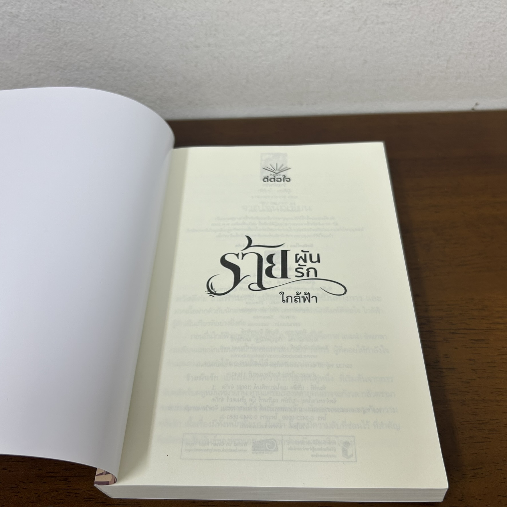 ร้ายผันรัก ... ใกล้ฟ้า (มือสอง) นิยาย โรแมนติก ดีต่อใจ