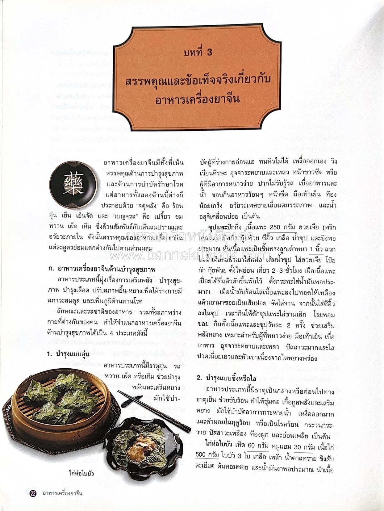 อาหารเครื่องยาจีน : หลักโภชนาการพร้อมสูตรอาหารอายุวัฒนะ โดย : รศ.ดร.ประพิณ มโนมัยวิบูลย์ และคณะ.