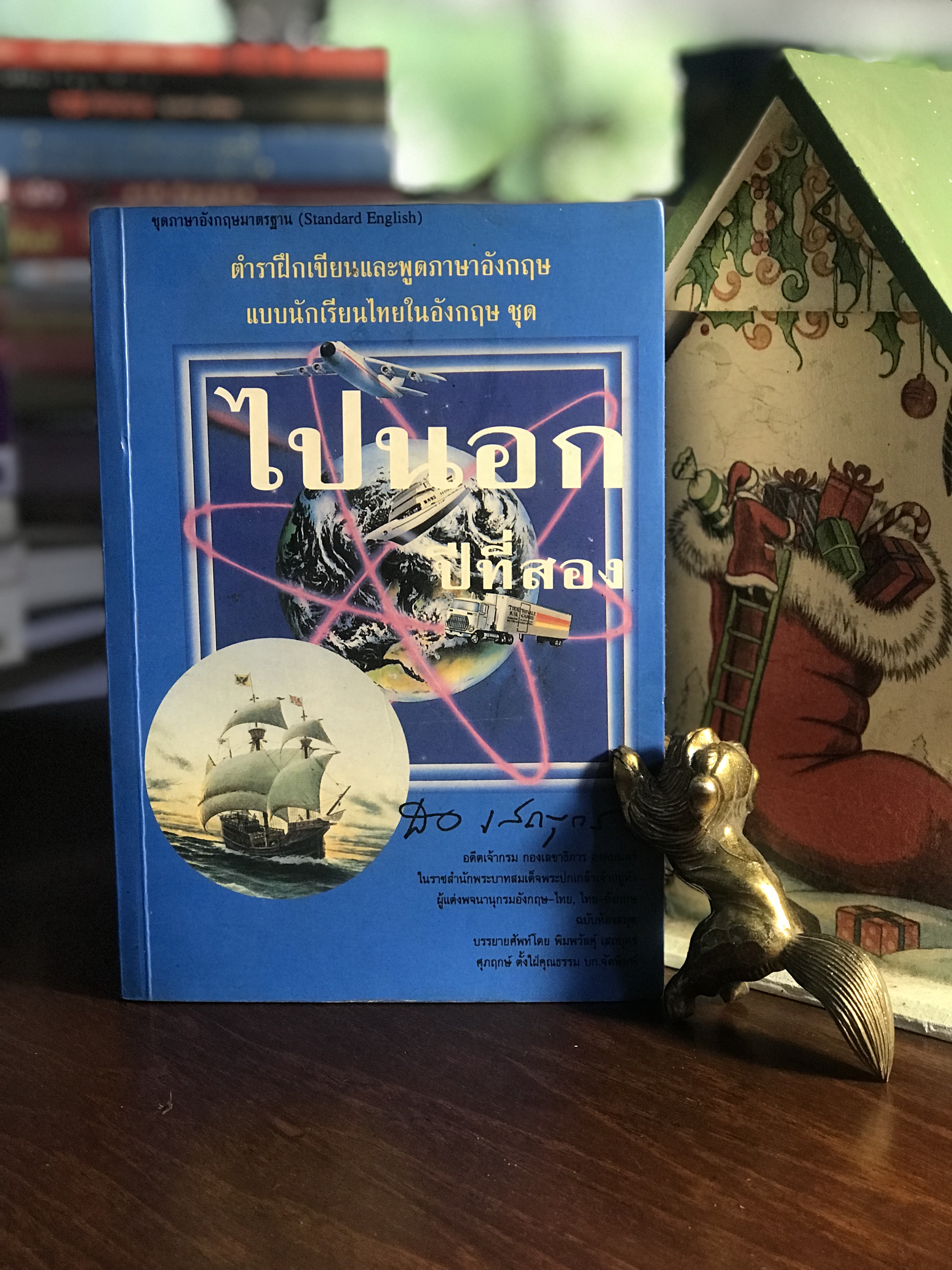 ไปนอกปีที่สอง ผู้เขียน สอ เสถบุตร สำนักพิมพ์วิวัฒน์ & วิชั่น WA4
