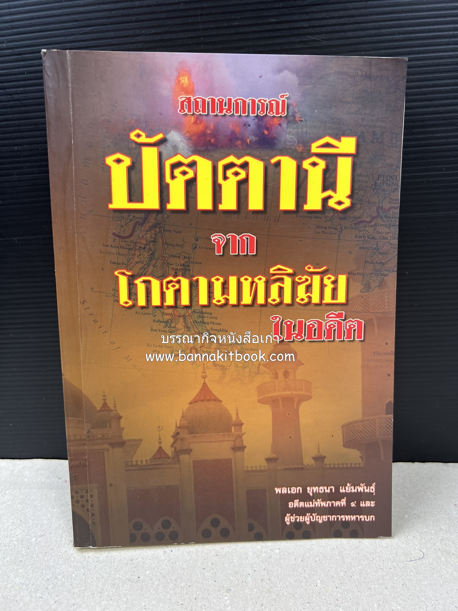 สถานการณ์ปัตตานี จากโกตามหลิฆัยในอดีต โดย : พลเอก ยุทธนา แย้มพันธ์ุ.