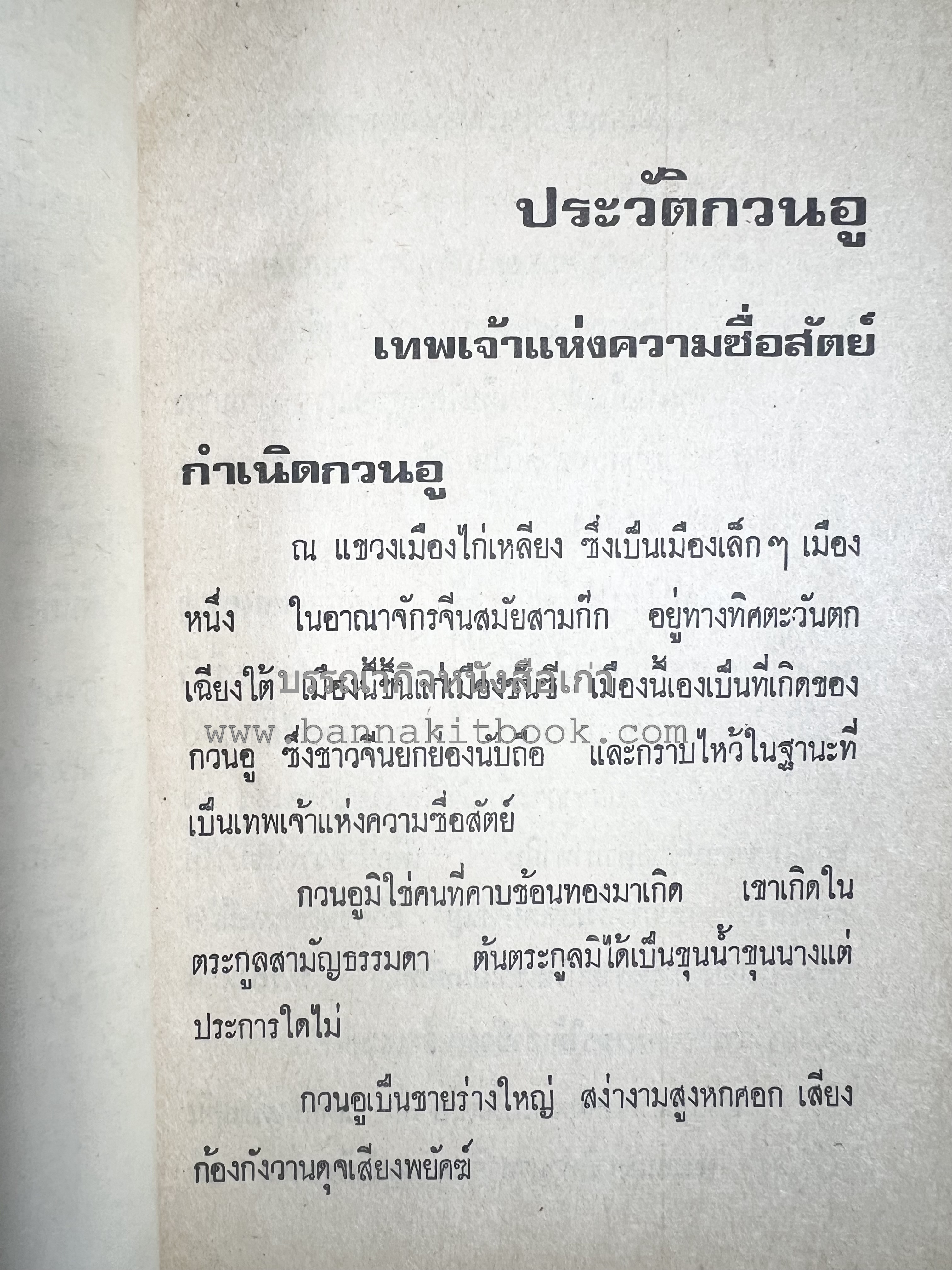 ประวัติกวนอู เทพเจ้าแห่งความซื่อสัตย์ โดย : โมทยากร.