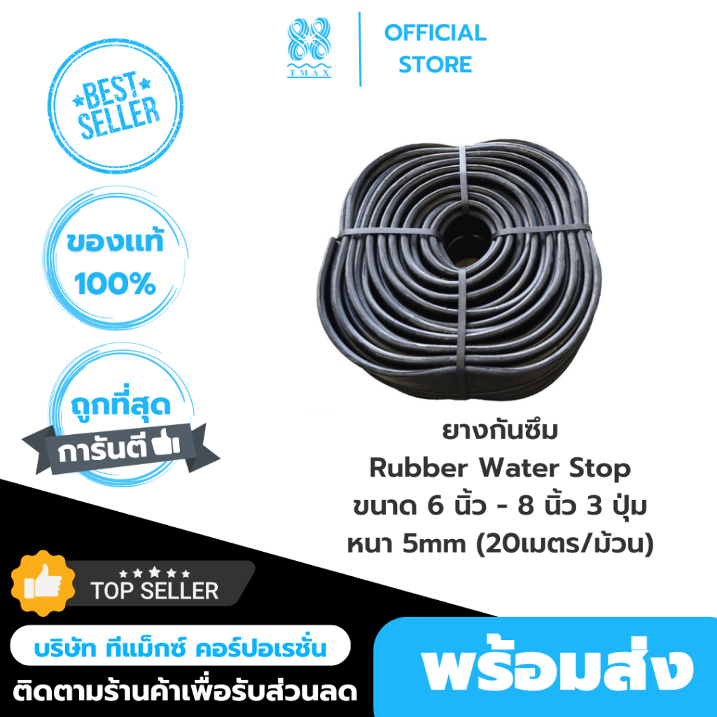 รับเบอร์ วอเตอร์สต็อป (Rubber Water Stop)ยางกันซึม ยางกันน้ำ 6นิ้ว 3ปุ่ม หนา 5mm (20เมตร/ม้วน) *ขายยกม้วน**