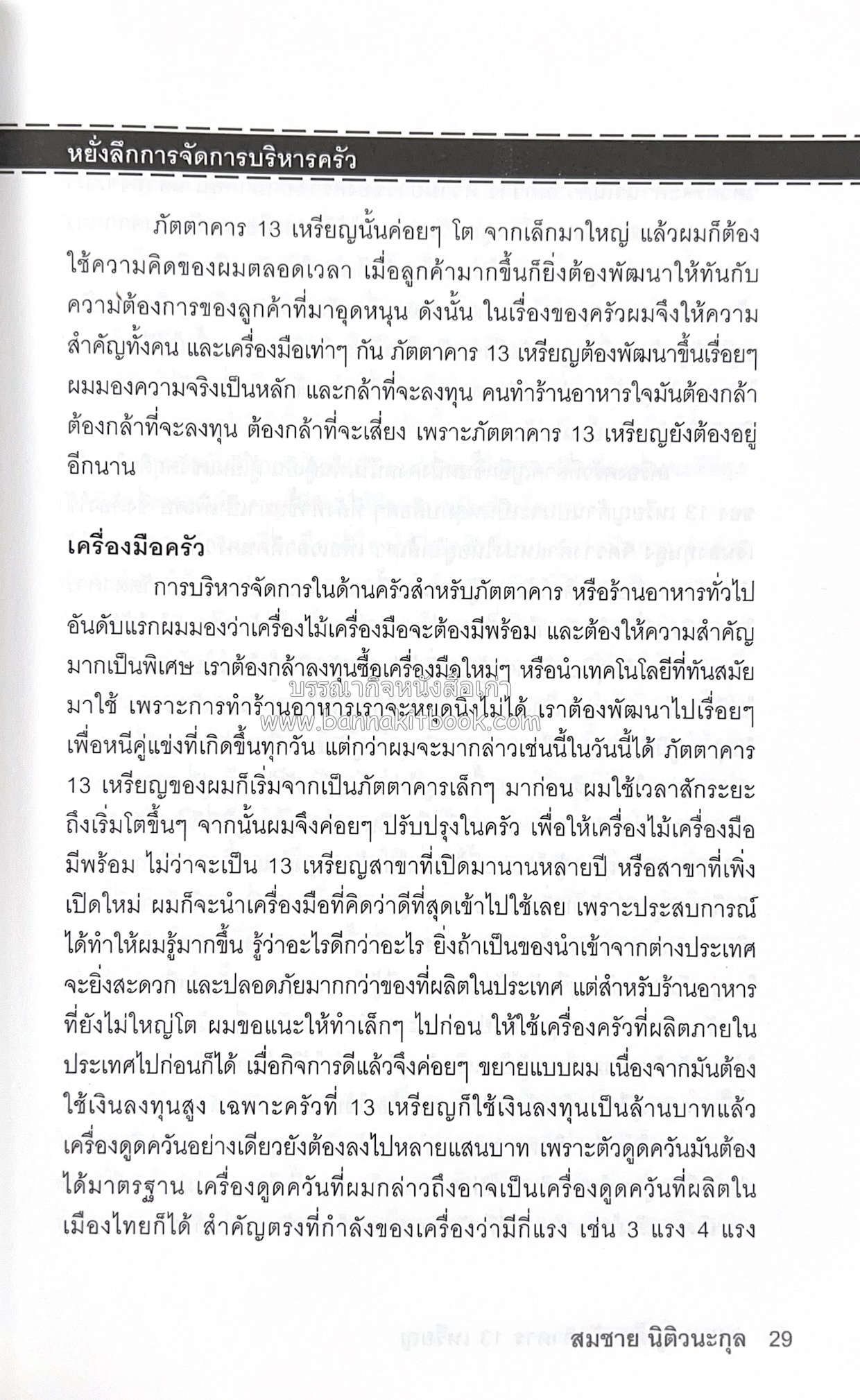 118 เมนูเด็ด ภัตตาคาร 13 เหรียญ (สูตรและวิธีทำอาหารตำหรับ 13 เหรียญ) โดย : สมชาย นิติวนะกุล ผู้ก่อตั้งและเจ้าของภัตตาคาร 13 เหรียญ.