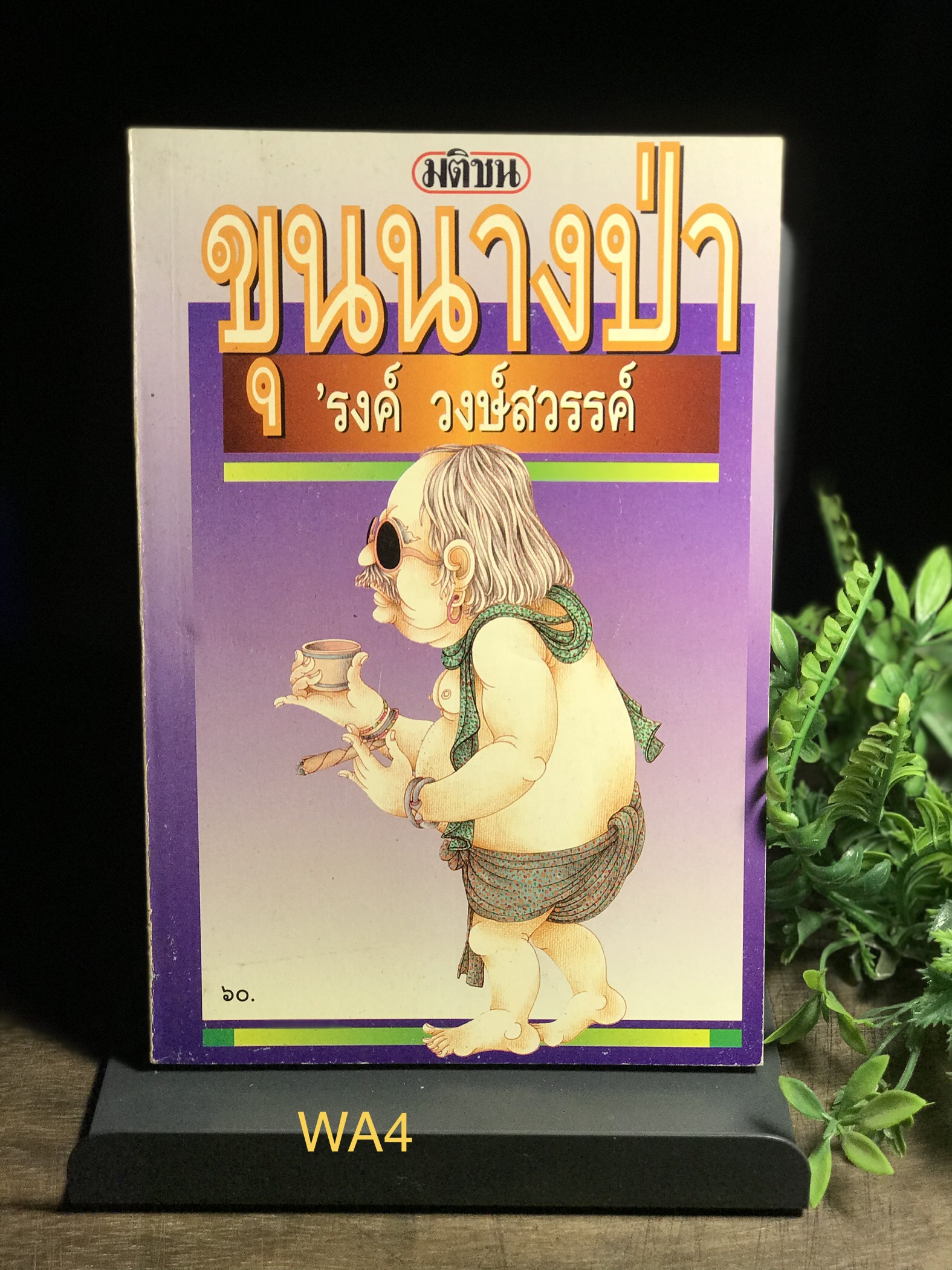 ขุนนางป่า ผู้เขียน ‘รงค์ วงษ์สวรรค์ สำนักพิมพ์มติชน