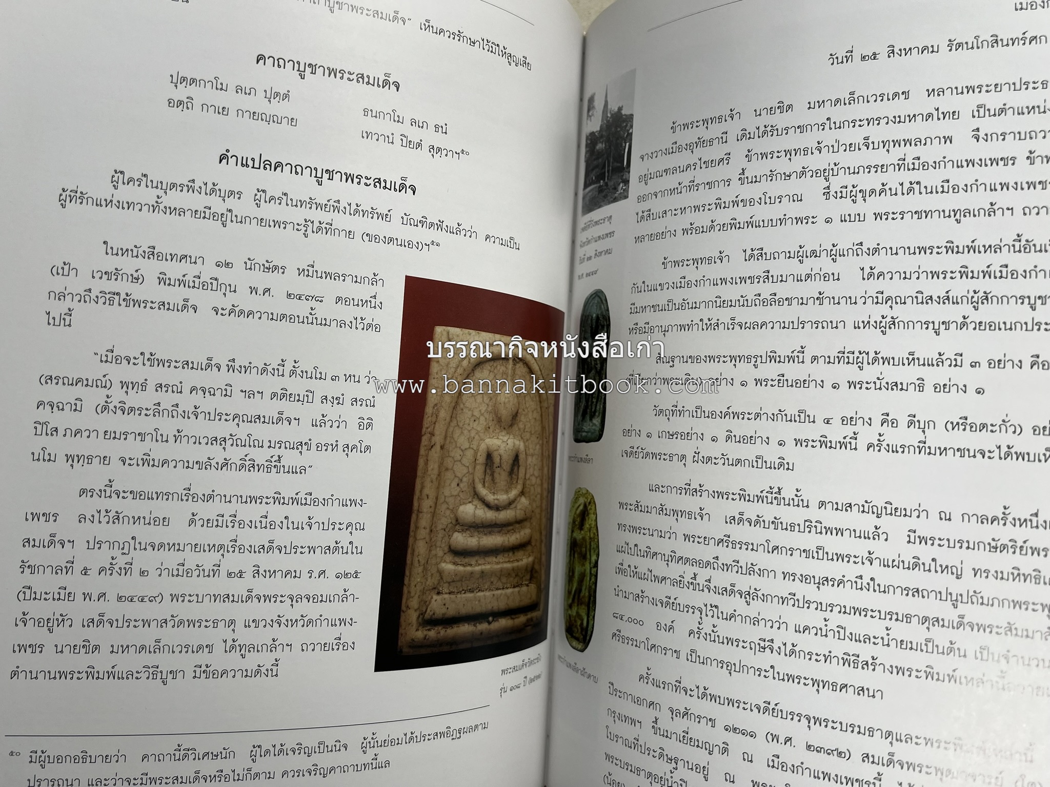 สามสมเด็จ โดย : ทรงวิทย์ แก้วศรี หนังสือที่ระลึกในพิธีเปิดอาคารเฉลิมพระเกียรติ โรงพยาบาลสมเด็จ ณ ศรีราชา จังหวัดชลบุรี.