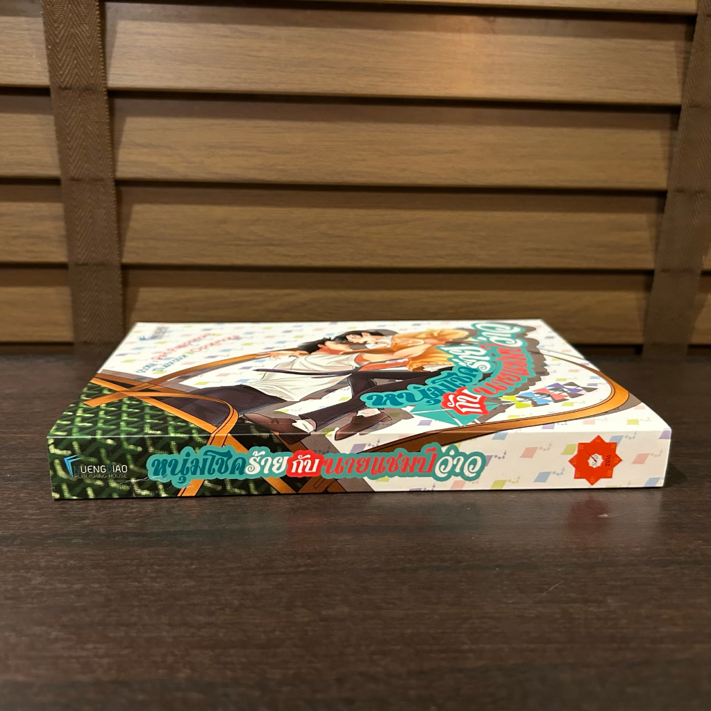 [YAOI] Luckiest Gets The Highest Kite หนุ่มโชคร้ายกับนายแชมป์ว่าว ... Ben Puppanont (มือสอง) นิยายวาย