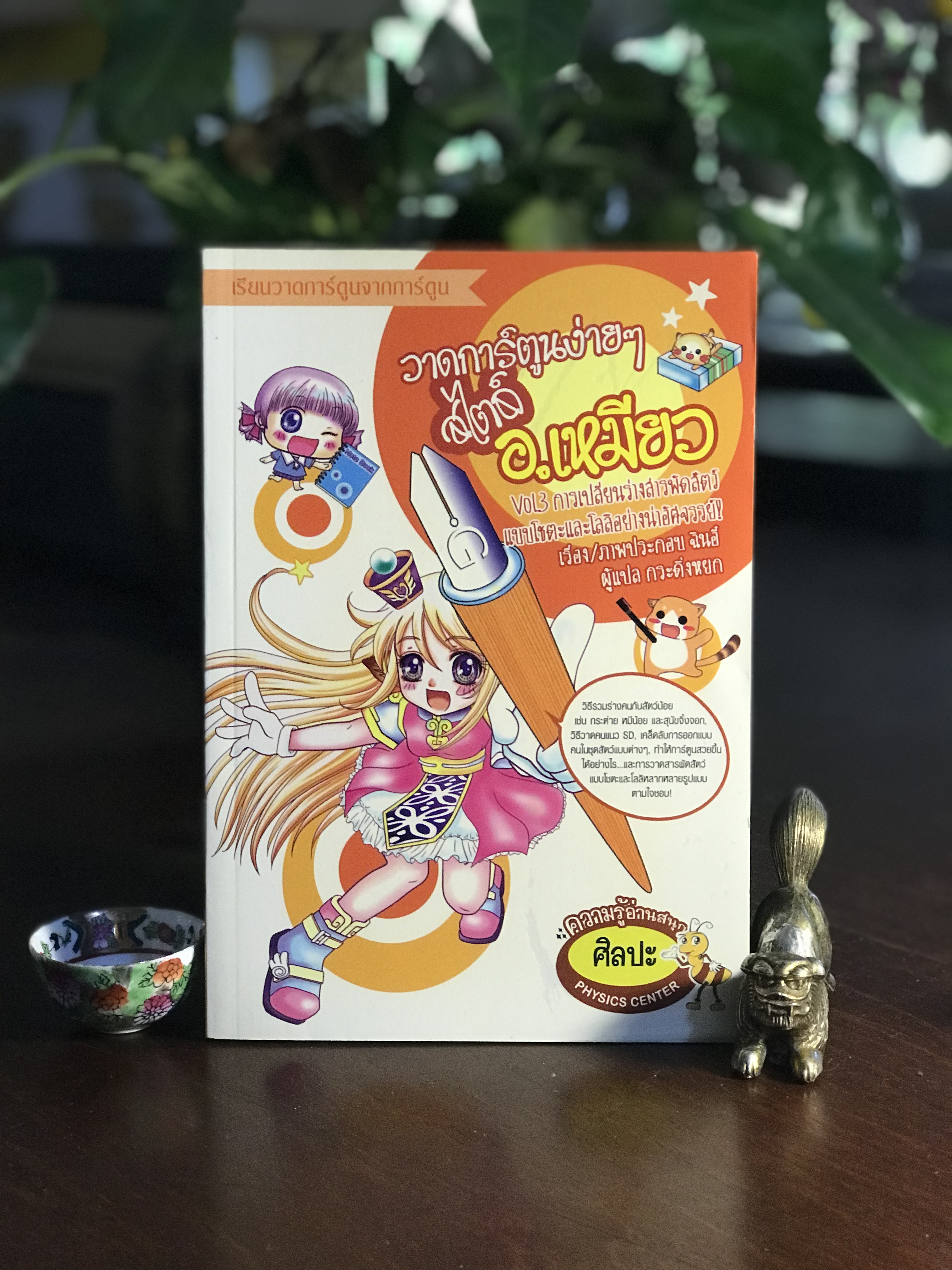 วาดการ์ตูนง่าย ๆ สไตล์ อ.เหมียว Vol.3 การเปลี่ยนร่างสารพัดสัตว์ ผู้เขียน: ฉินอี้ (Qin Yi) แปล: กระดิ่งหยก สำนักพิมพ์: ฟิสิกส์เซ็นเตอร์ ➡️ FTN1