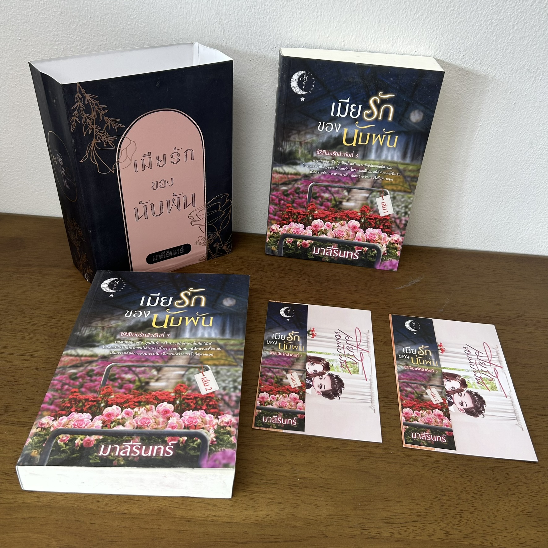 ชุด เมียรักของนับพัน เล่ม 1-2 จบ ... มาลีรินทร์ (มือสอง) นิยาย โรแมนติก