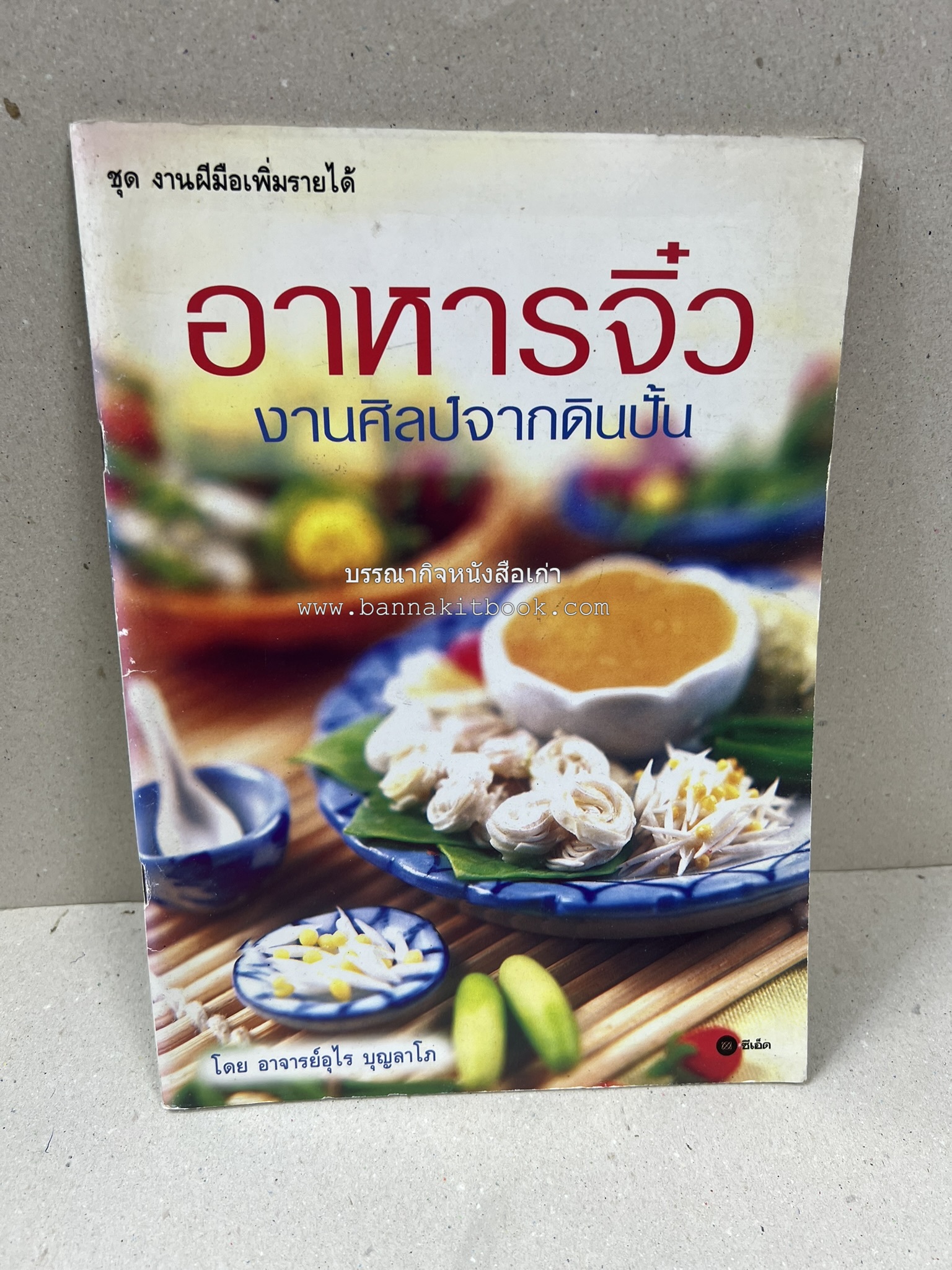 อาหารจิ๋วจากดิน : งานศิลป์จากดินปั้น โดย : อ.อุไร บุญลาโภ.