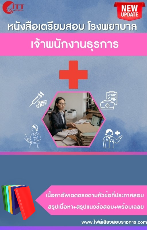 สรุปแนวข้อสอบ เจ้าพนักงานธุรการ โรงพยาบาล (สธ.)(สสจ.) พร้อมเฉลย ปี68