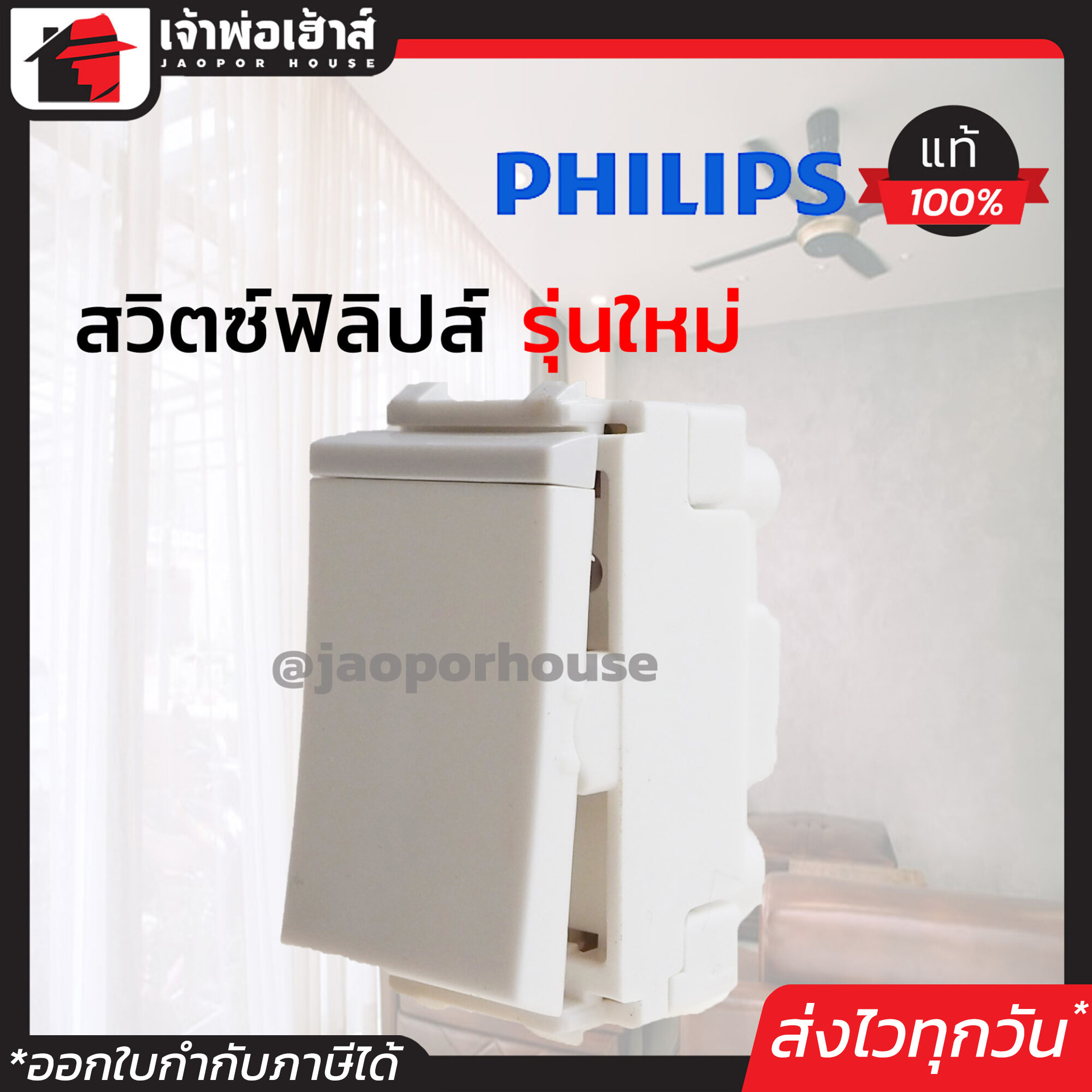 Philips สวิตซ์ สวิตซ์ไฟฟ้า รุ่นใหม่ แพ็คคู่!! 2 ชิ้น ใช้สำหรับเปิด-ปิดไฟ ติดตั้งง่าย ปลอดภัย 100% ฟิลิปส์ สวิตซ์ เปิด-ปิด สวิตซ์ 1 ทาง