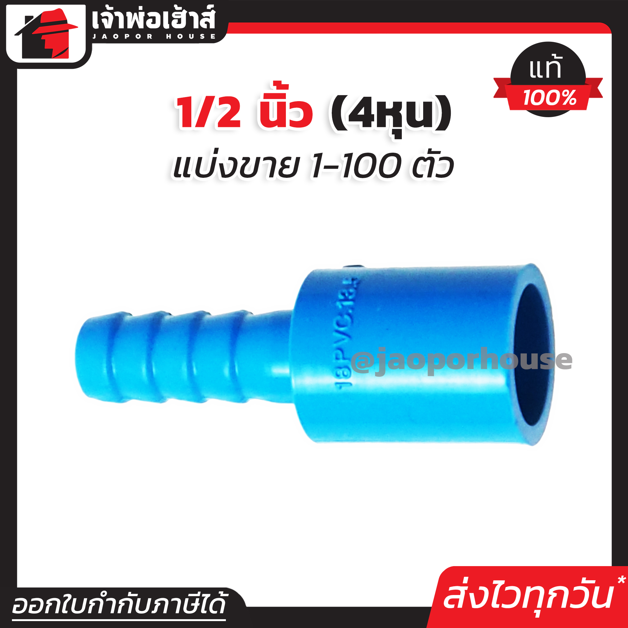 หางปลา ข้อต่อสวมสายยาง แบบสวม 4 หุน แพ็ค 1-100 ชิ้น สีฟ้า หางปลาต่อสายยาง ข้อต่อPVC L11-01