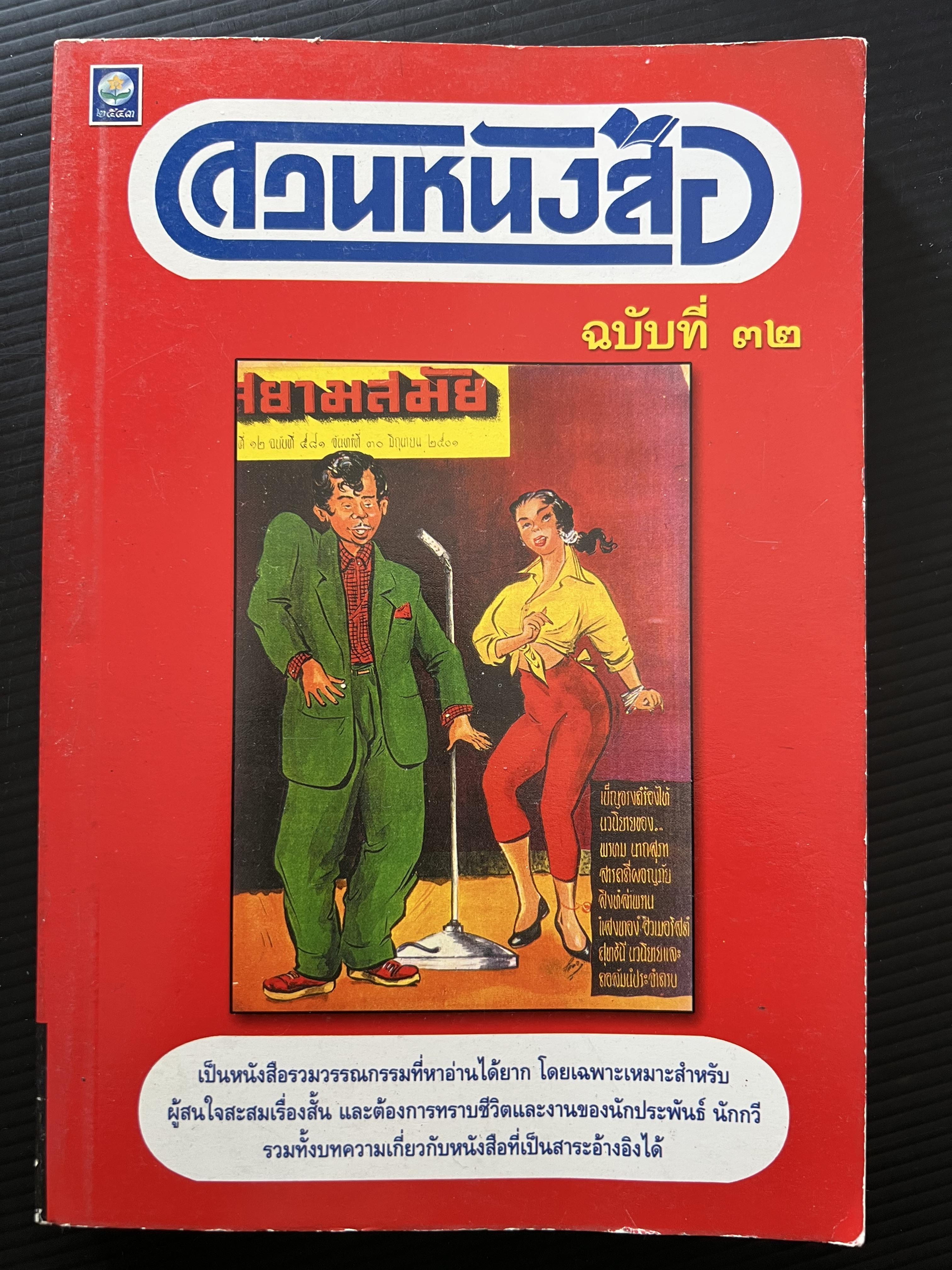 สวนหนังสือ ฉบับที่ 32 (การประมูลหนังสือครั้งแรกในประเทศไทย) **สวนหนังสือเล่มท้ายสุด.