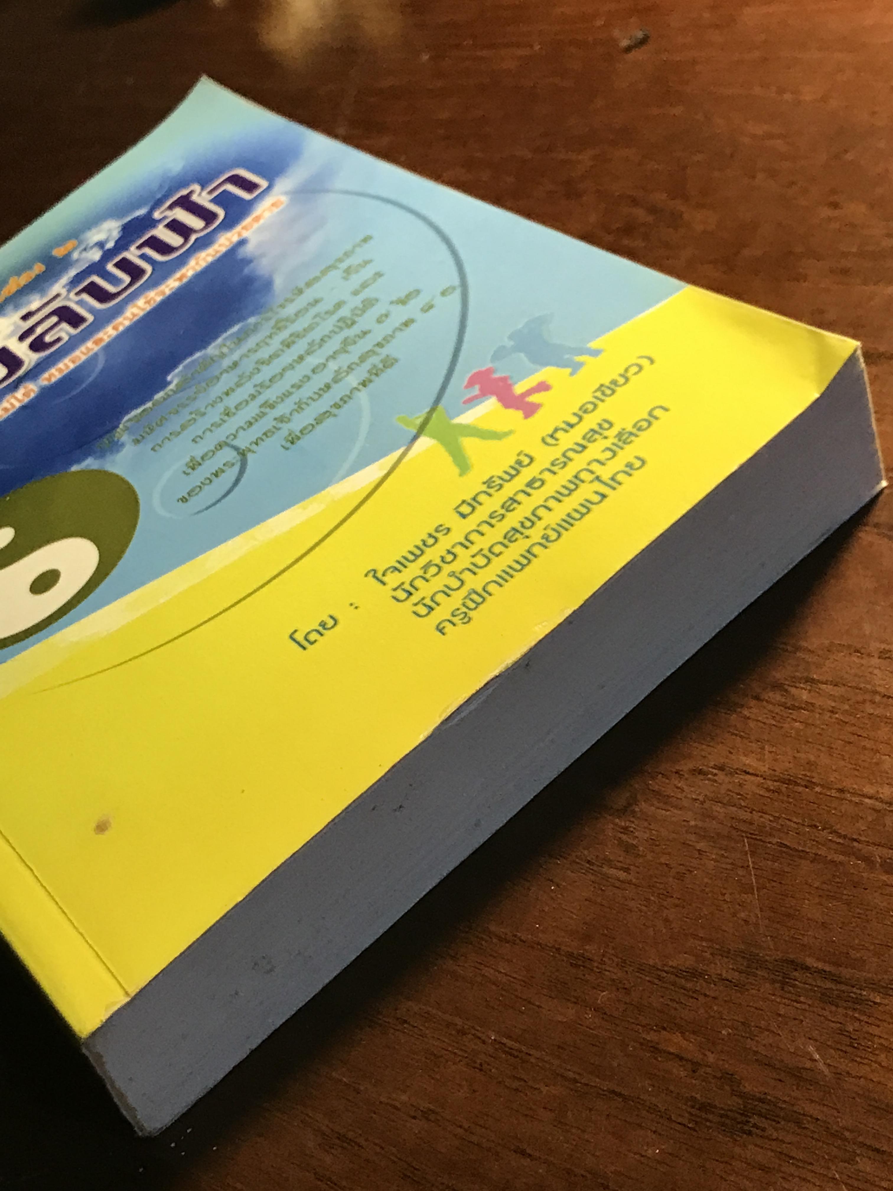 ความลับฟ้า (ถอดรหัสสุขภาพ เล่ม 2) ผู้เขียน: ใจเพชร มีทรัพย์ (หมอเขียว) 📘FTN1