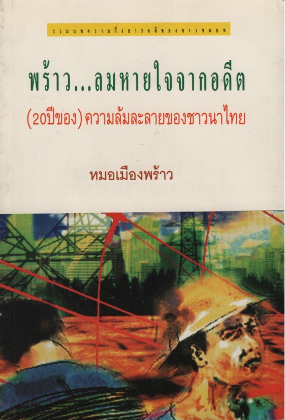 พร้าว...ลมหายใจจากอดีต : (20ปี)ความล้มละลายของชาวนาไทย