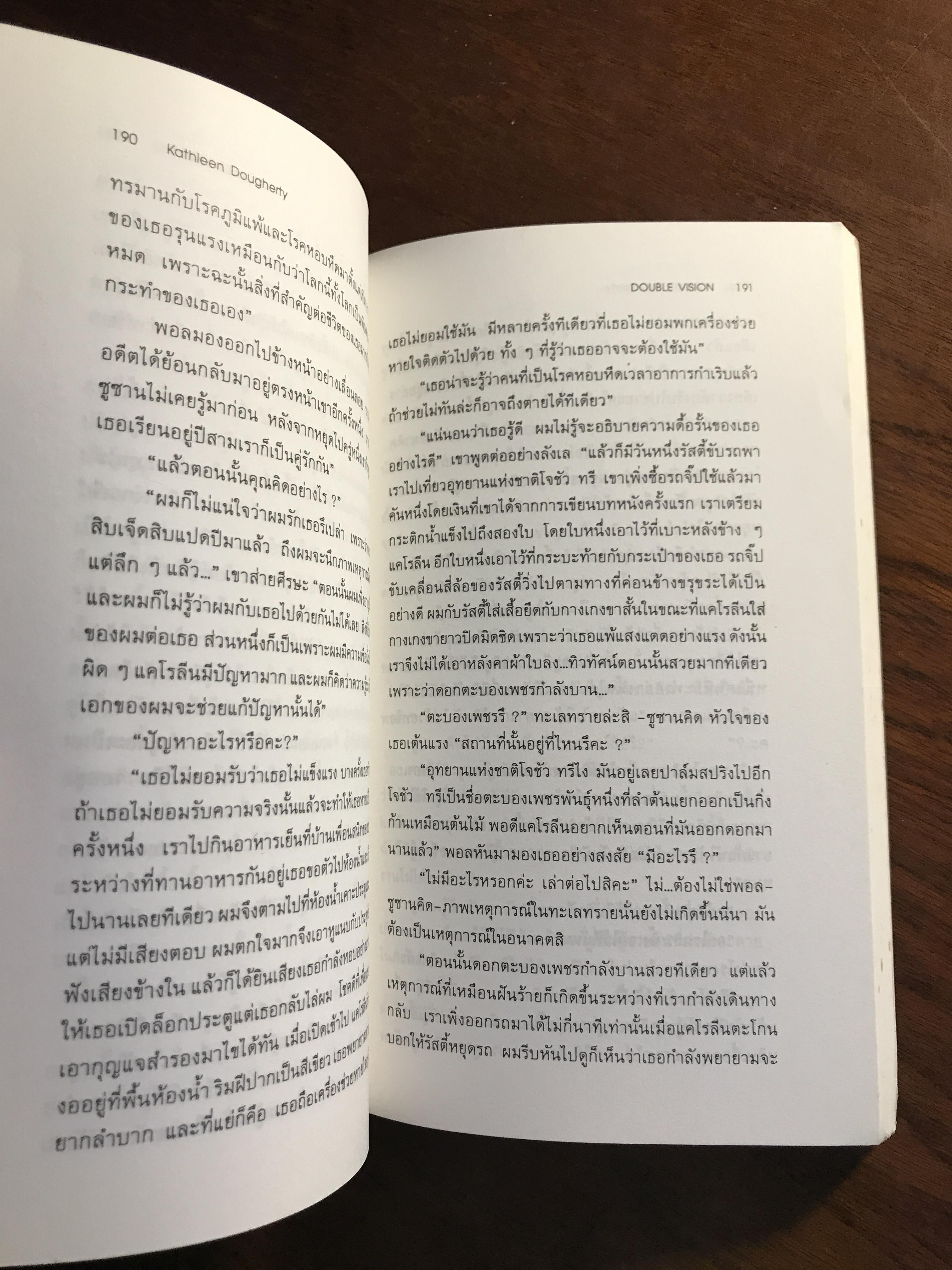 มายาสังหาร (Double Vision) ผู้เขียน: Kathleen Dougherty ผู้แปล: ศศิวัฒน์ ว่องสินสวัสดิ์ สำนักพิมพ์: คู่แข่ง ➡️ FTN1