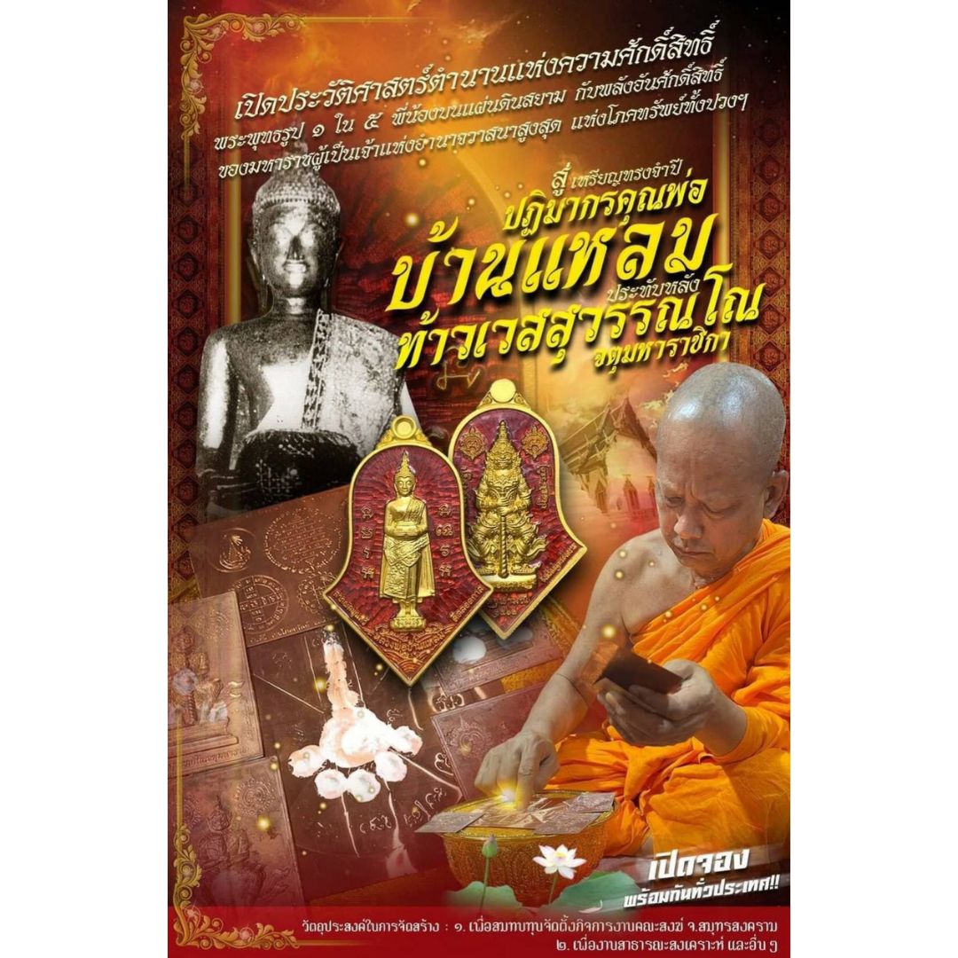 เหรียญหลวงพ่อบ้านแหลม รุ่นจำปีดีตลอดกาล วัดจุฬามณี ปี64 เนื้อทองฝาบาตร