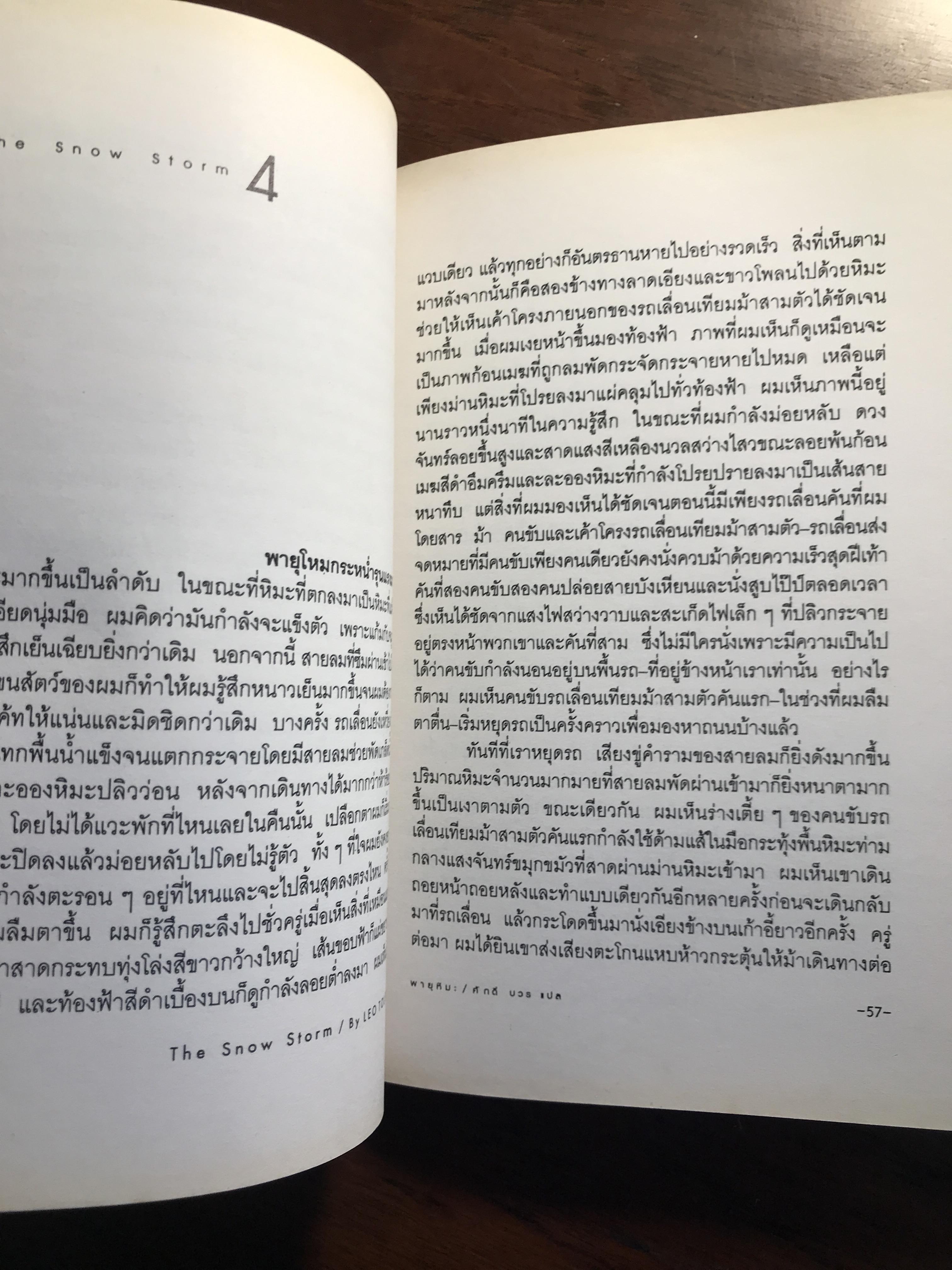 บันทึกของมาร์กเกอร์คนหนึ่ง / พายุหิมะ ผู้เขียน ลีโอ ตอลสตอย ผู้แปล ศักดิ์ บวร -SKR3-