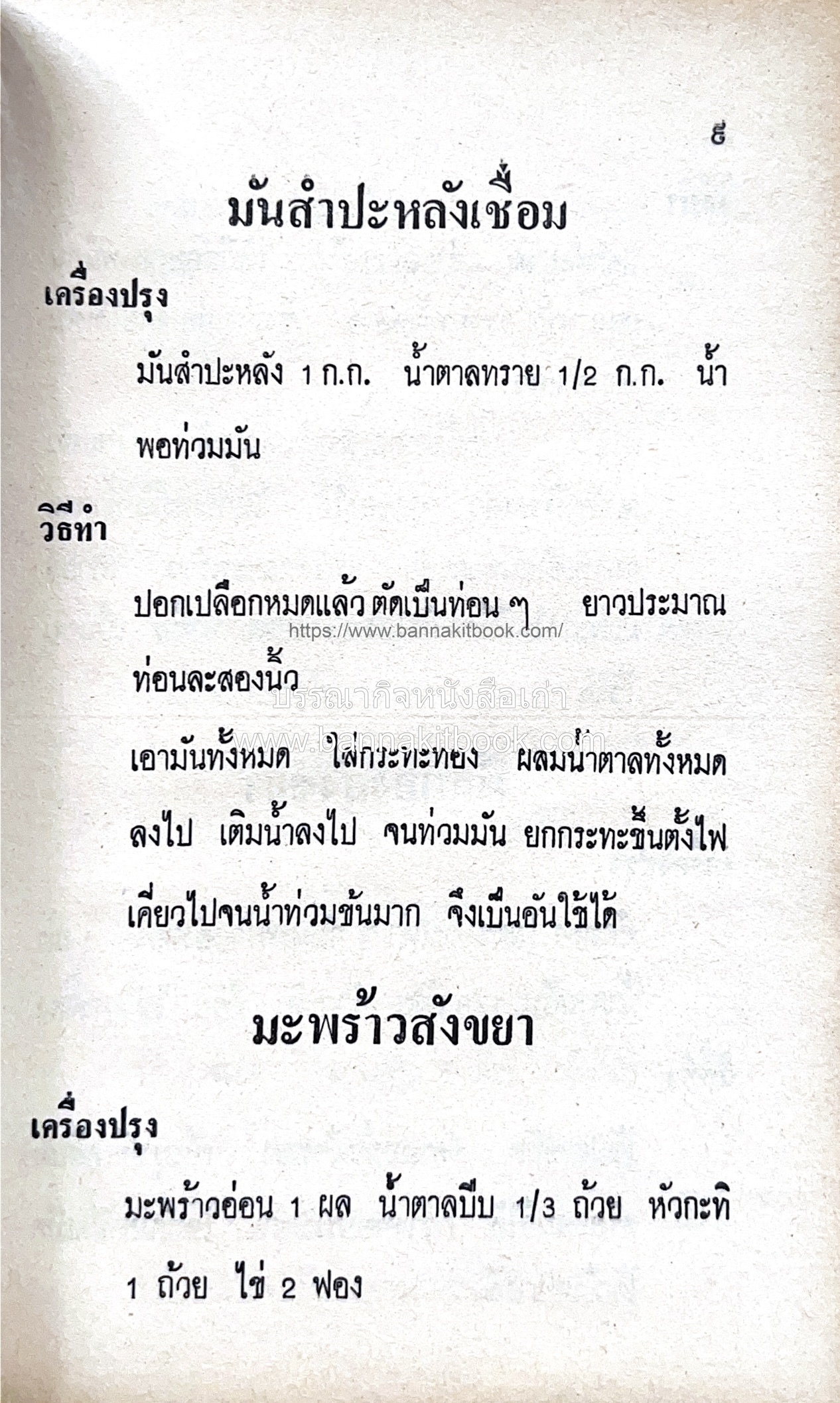ตำราของหวาน (ไทย-ฝรั่ง) ของ “จ.จ.ร.” (หม่อมเจ้าหญิงจันทร์เจริญ รัชนี) หลานแม่ครัวหัวป่าก์.