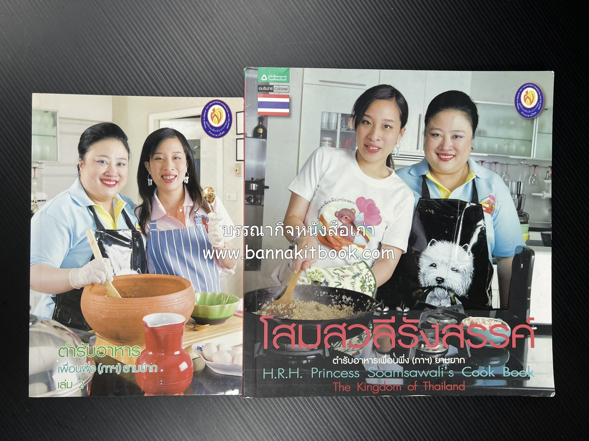 โสมสวลีรังสรรค์ : ตำรับอาหารเพื่อนพึ่ง (ภาฯ) ยามยาก ตำรับอาหารชาววังสวนสุนันทา (2 เล่มชุด)**มีลายเซ็นมอบอาจารย์ศรีสมร คงพันธุ์.