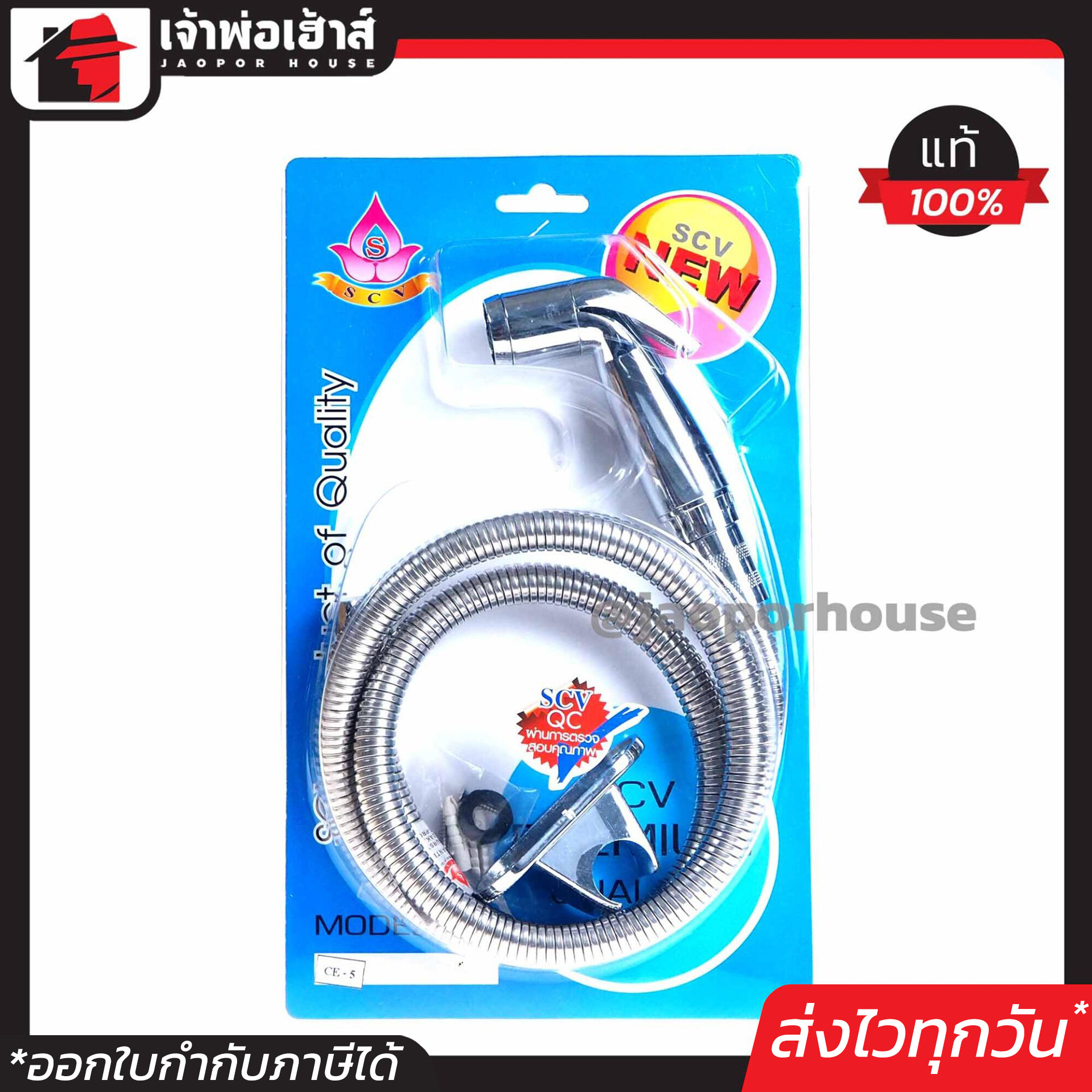 สายฉีดชำระ SCV ชุบโครเมี่ยม คุณภาพพรีเมียมระดับโรงแรม รุ่น CE-5 ชุดฉีดชำระ ที่ฉีดก้น ที่ฉีดชำระก้น ชุดชำระ