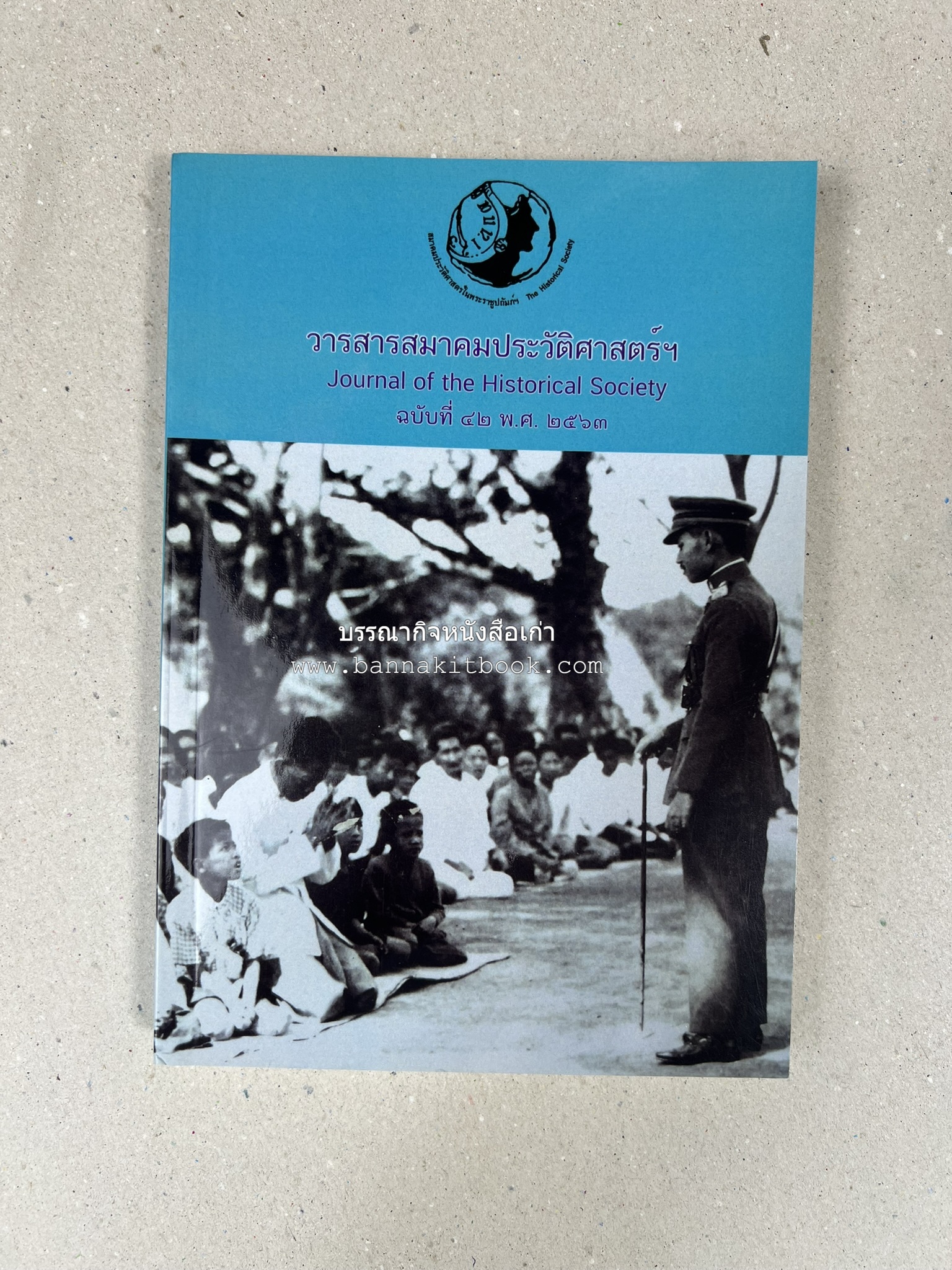 วารสารสมาคมประวัติศาสตร์ ฉบับที่ 42 พ.ศ.2563 (บทบาทมิชชันนารีคณะเพรสไบทีเรียน (Presbyterian) ต่อสังคมเมืองเชียงใหม่) โดย : สมาคมประวัติศาสตร์ฯ.