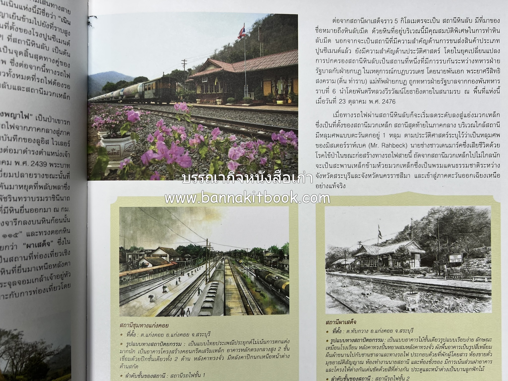 ๑๐๐ ปีสถานีรถไฟกรุงเทพ หนังสือครบรอบ ๑๐๐ ปีสถานีกรุงเทพ การรถไฟแห่งประเทศไทย.