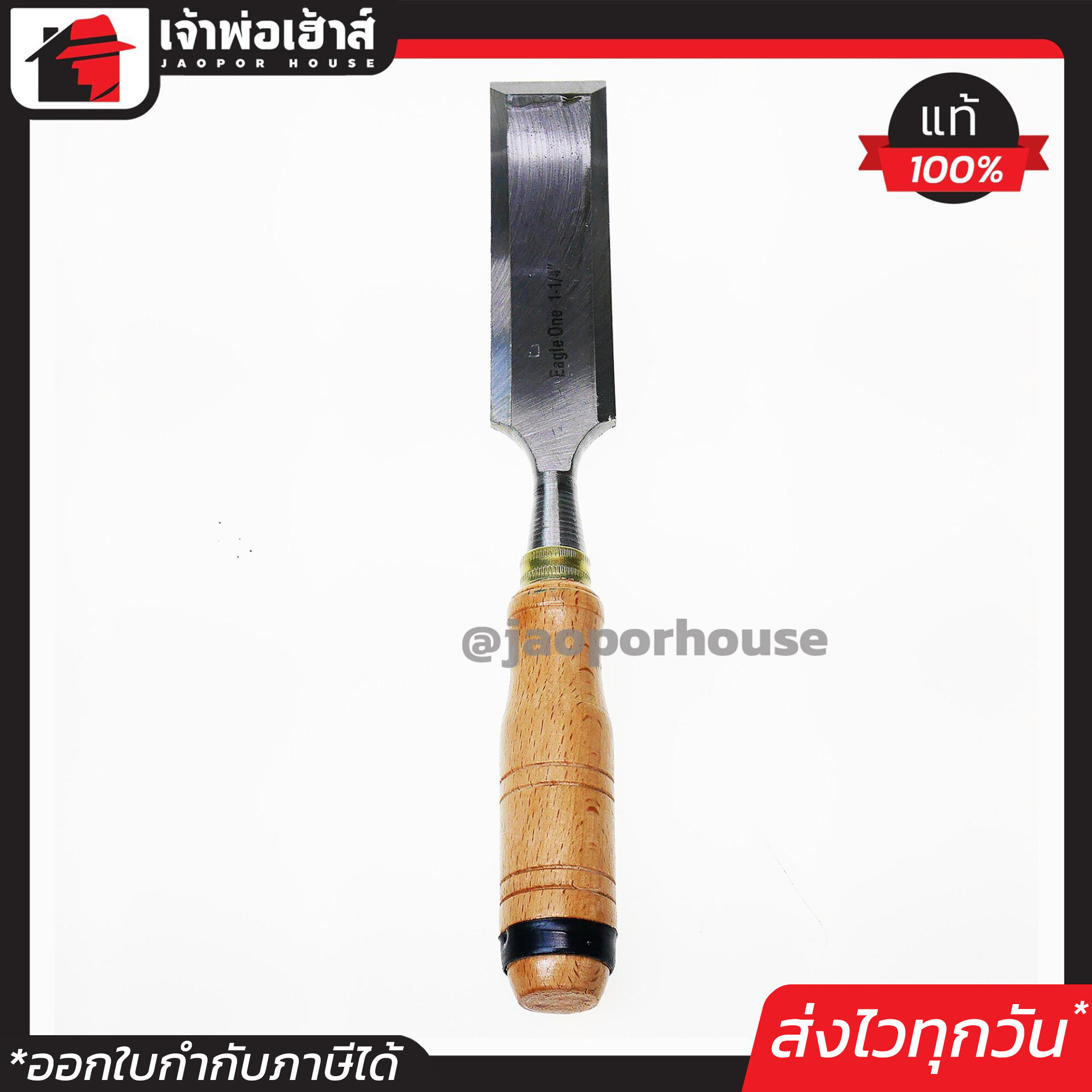 สิ่ว สิ่วแกะไม้ Eagle One เหล็กหนาอย่างดี 1-1/4 นิ้ว สิ่วแกะสลักไม้ สิ่วไม้ สิ่วเหล็ก B24-02
