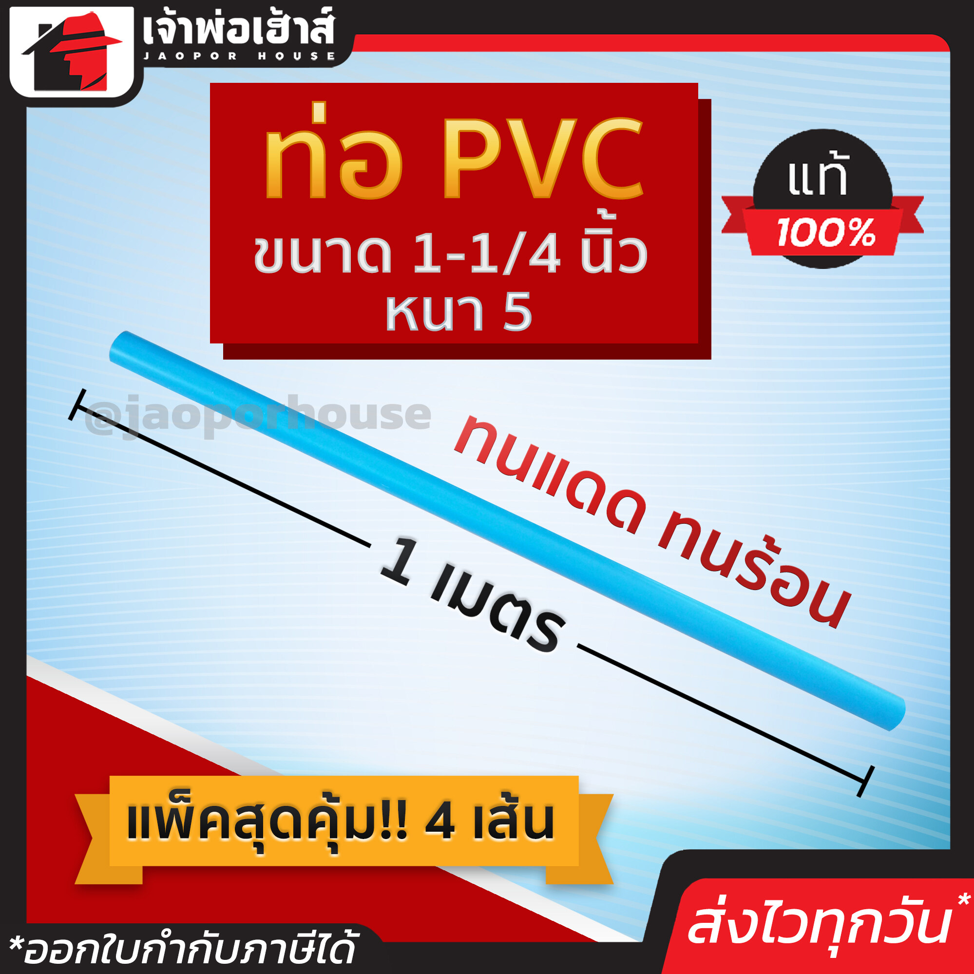 ท่อpvc ขนาด 1-1/4 นิ้ว ยาว 1 เมตร แพ็ค 4 เส้น หนา 5 สีฟ้า น้ำหนักเบา แข็งแรง ไม่หักงอ ง่ายทนแรงดัน ทนร้อน ทนเย็น ท่อประปา